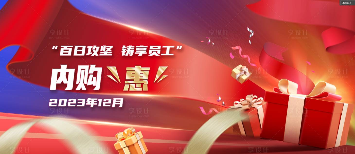 源文件下载【享设计】搜索编号：23560021193568624【员工内购惠背景板】