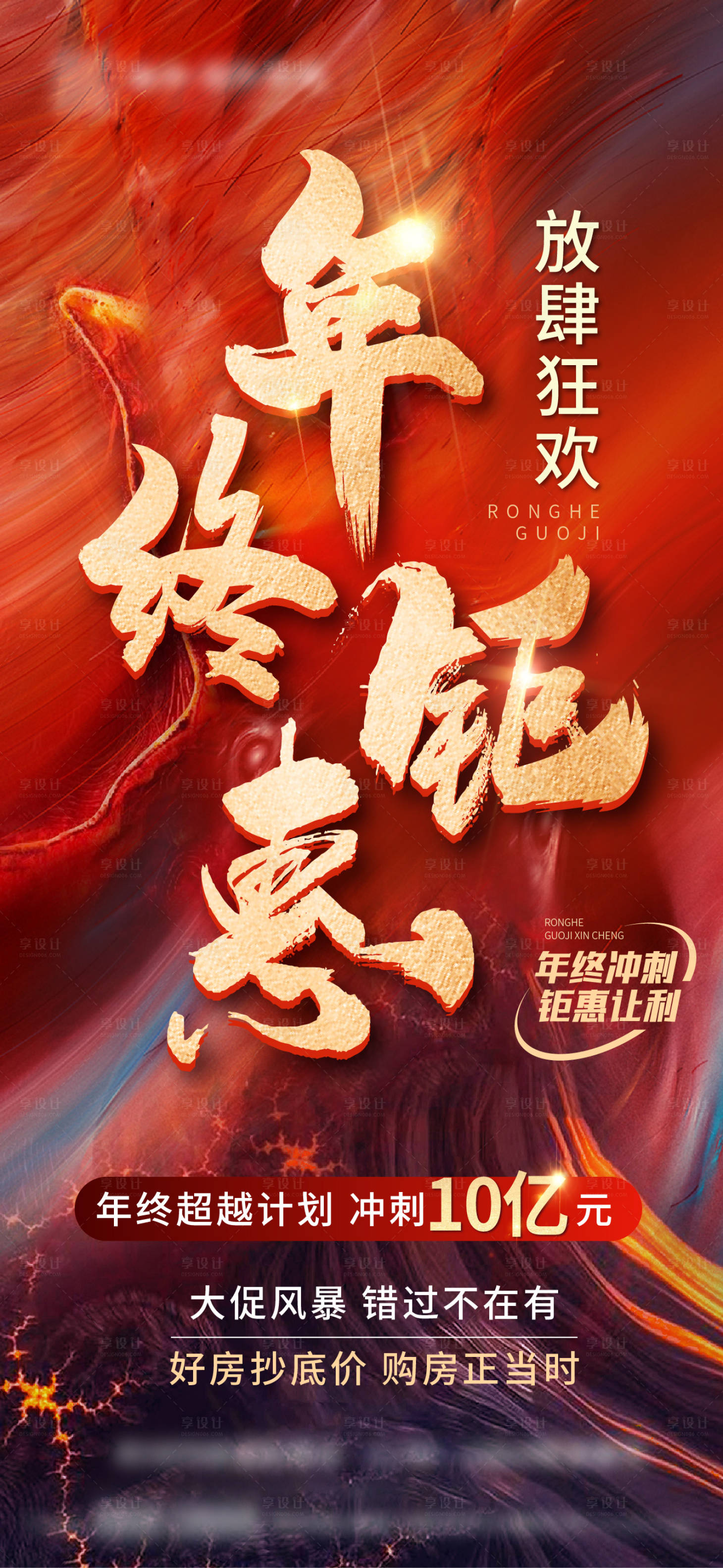源文件下载【享设计】搜索编号：87370020865663491【地产年终热销海报】