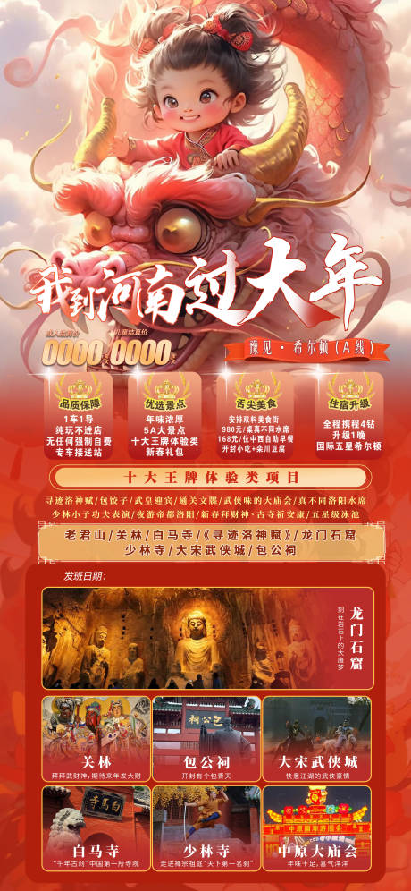 源文件下载【过年旅游海报】编号：20231205115848632