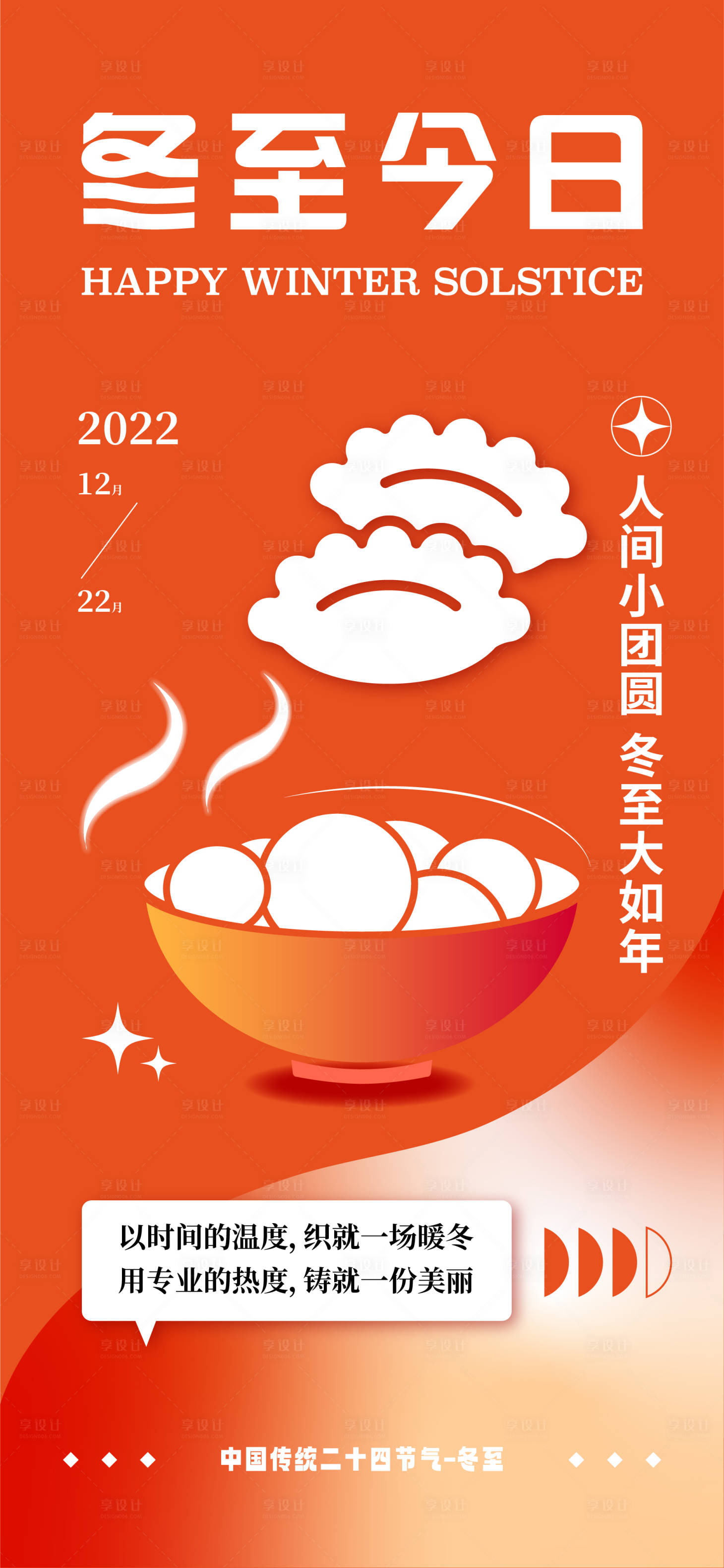 源文件下载【享设计】搜索编号：61090020772054082【冬至海报】