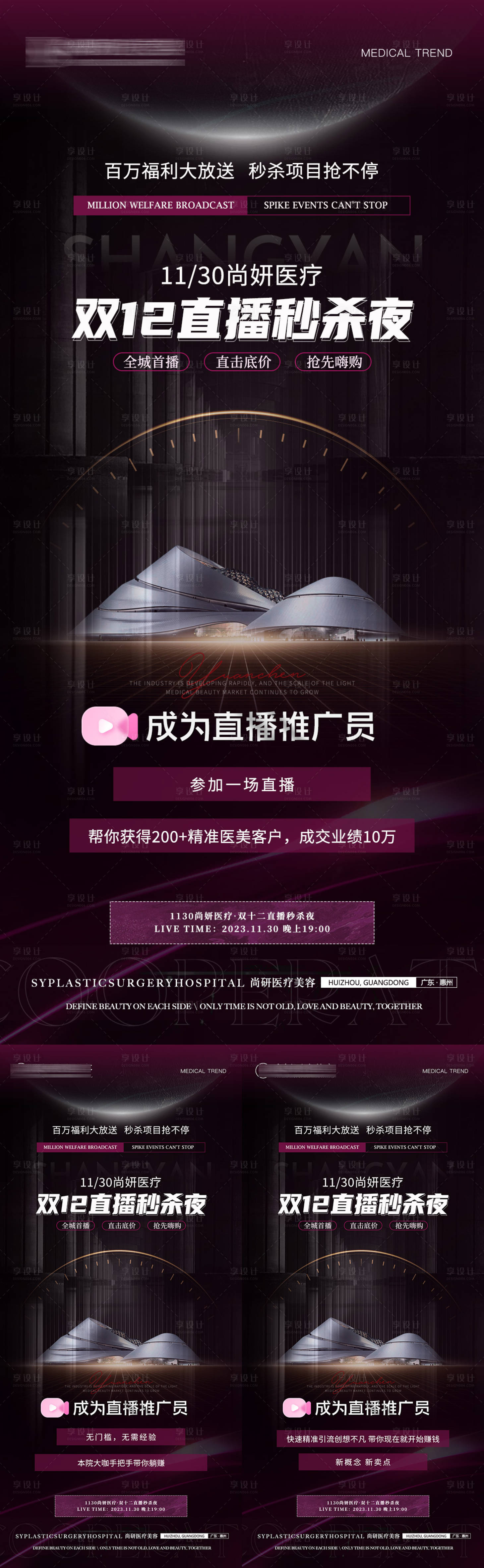 源文件下载【医美双12直播招募赋能系列海报】编号：44520020763241459