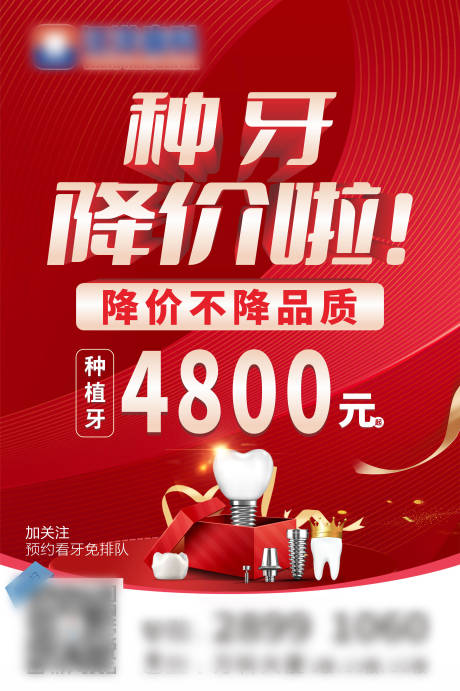 源文件下載【享設計】搜索編號：26760020982402023【種植牙紅金活動海報】