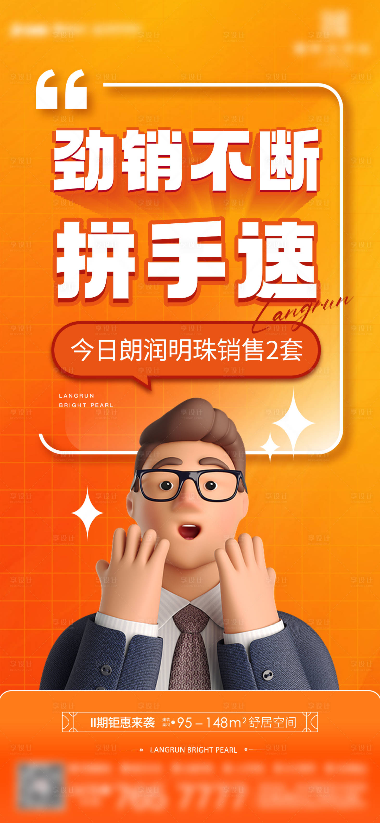 源文件下载【享设计】搜索编号：70110021104583752【地产热销大字报】