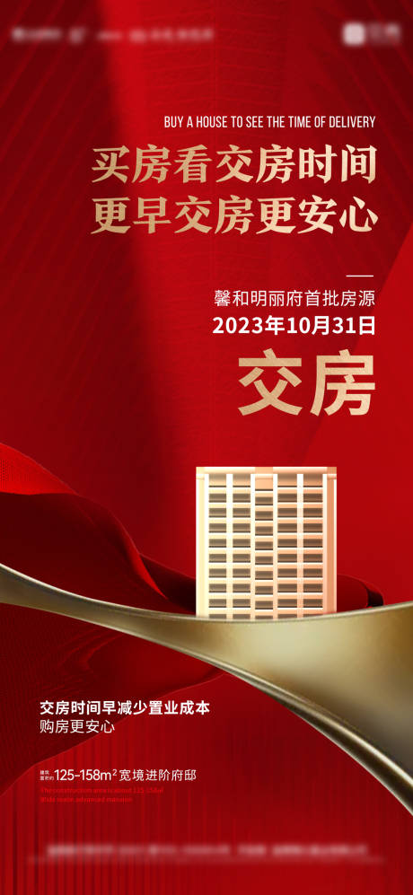 源文件下载【交房海报】编号：67400020873268388