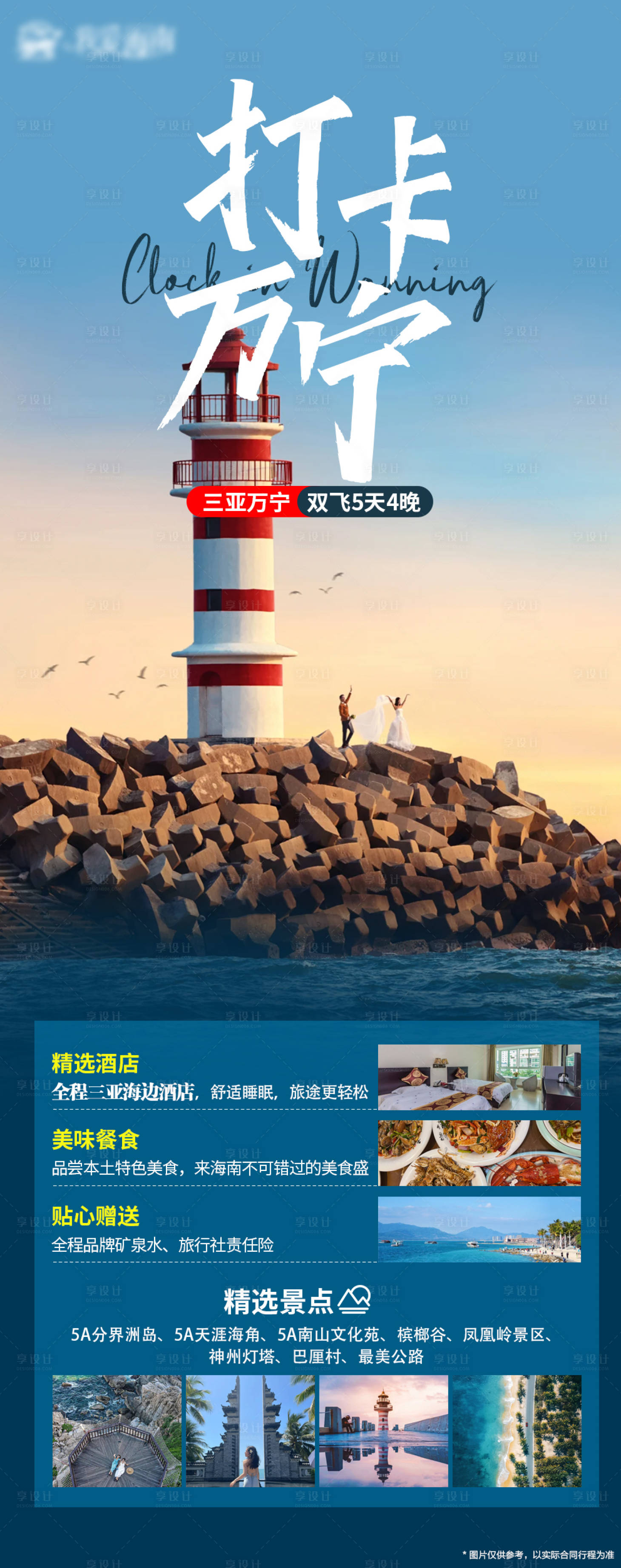 源文件下载【享设计】搜索编号：54340020815774566【三亚万宁打卡跟团游】