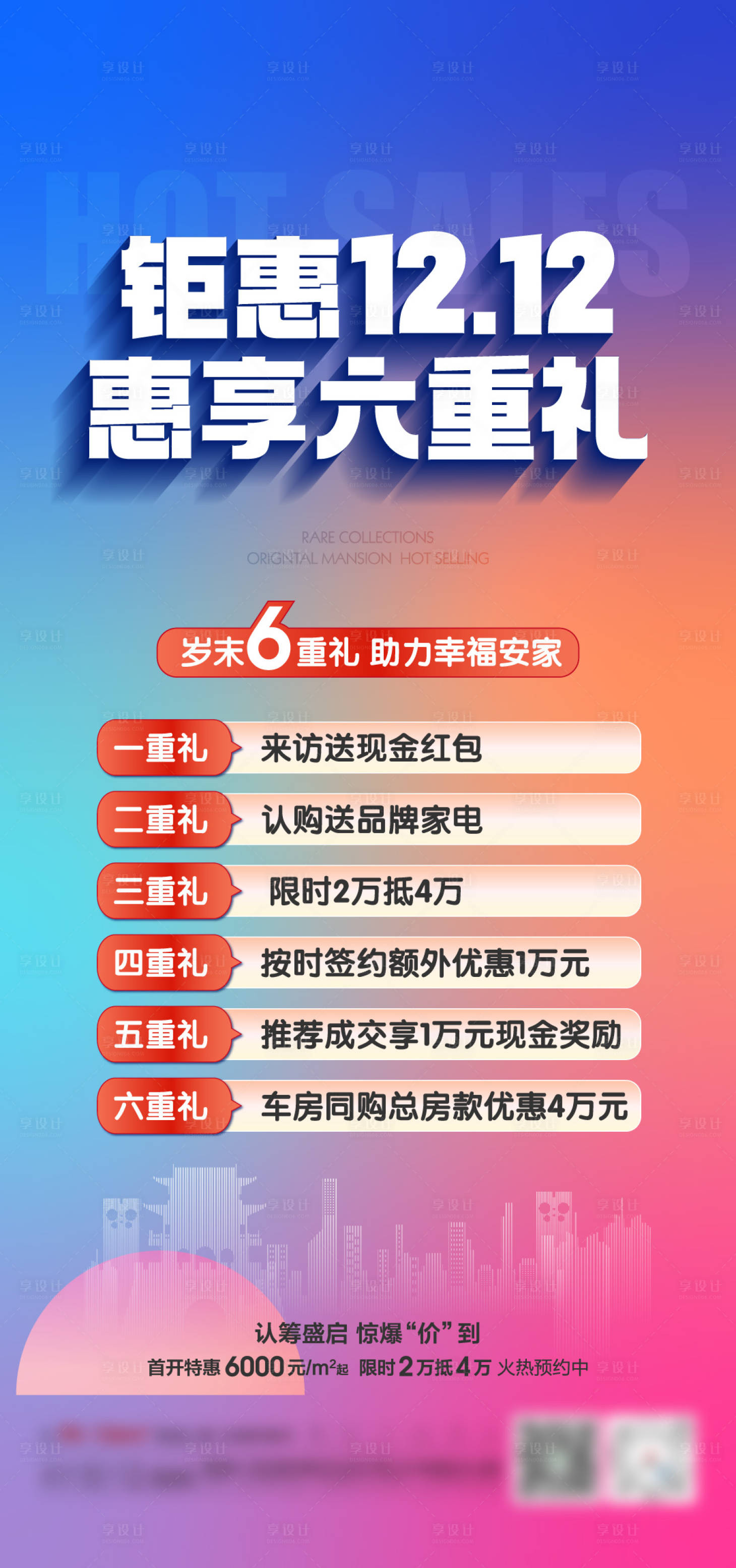 源文件下載【享設(shè)計(jì)】搜索編號(hào)：88910020791886068【地產(chǎn)雙十二6重禮海報(bào)】