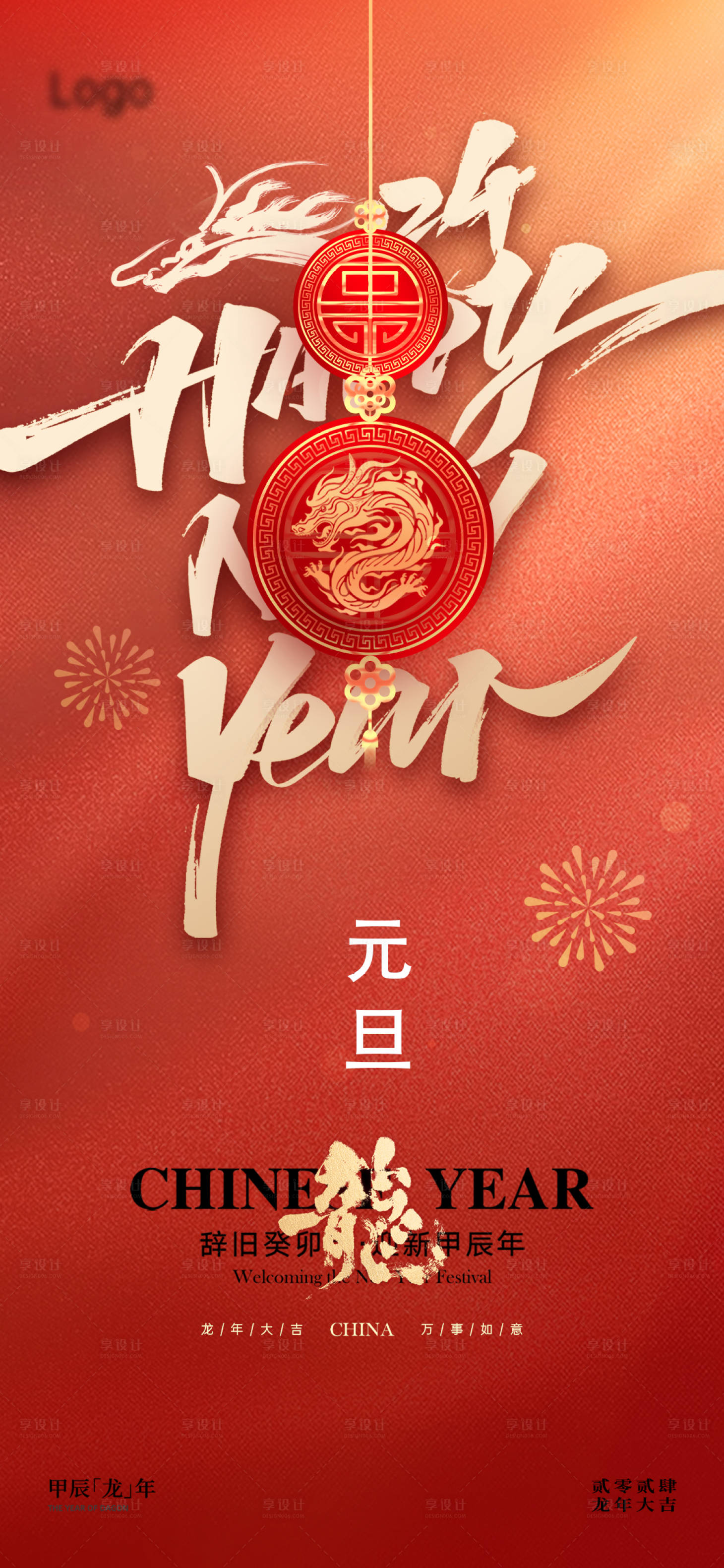源文件下载【享设计】搜索编号：37120020959263101【地产元旦海报】