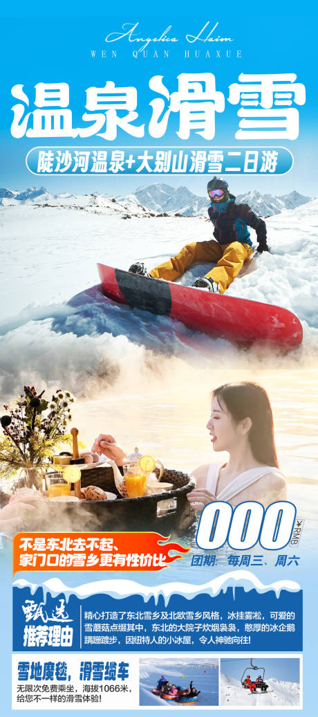 源文件下载【滑雪温泉旅游海报】编号：84440021189535235