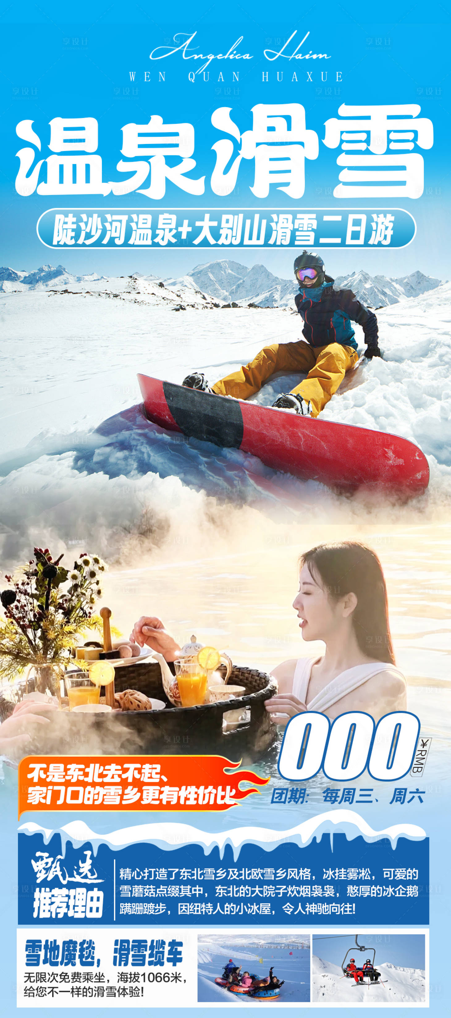 源文件下载【享设计】搜索编号：84440021189535235【滑雪温泉旅游海报】