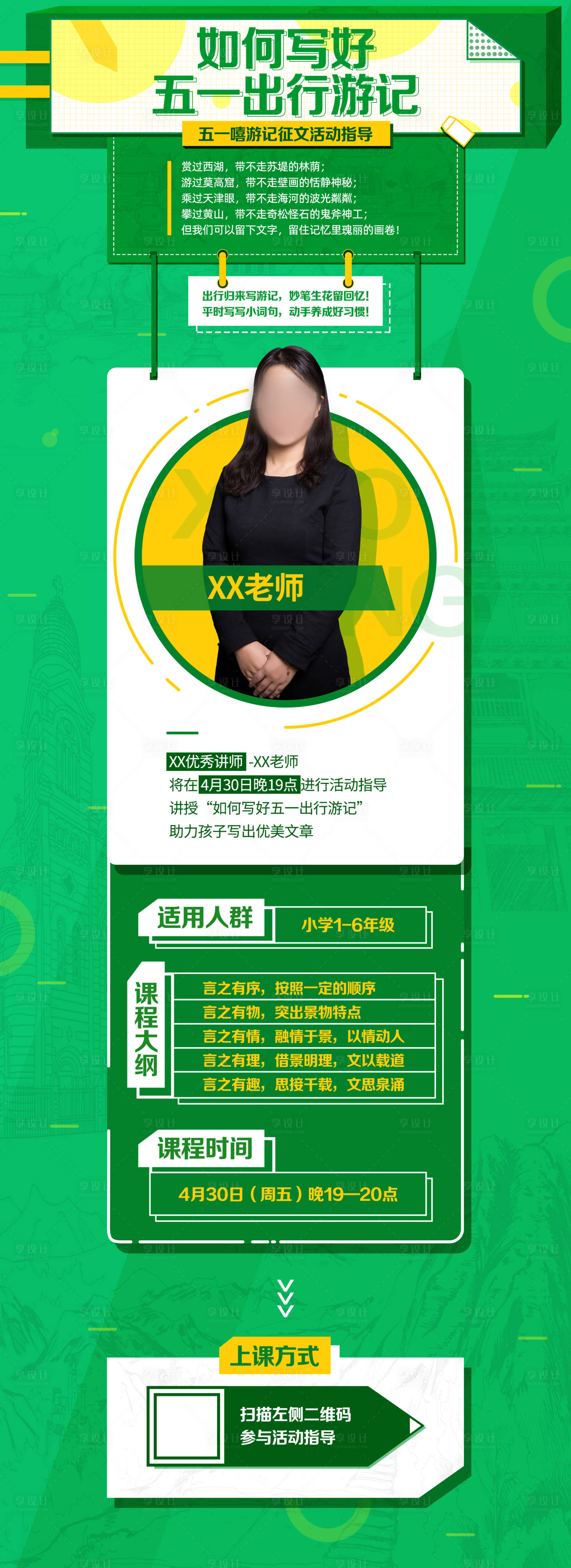 源文件下載【享設(shè)計】搜索編號：87620020835705987【如何寫好五一出行游記長圖海報】