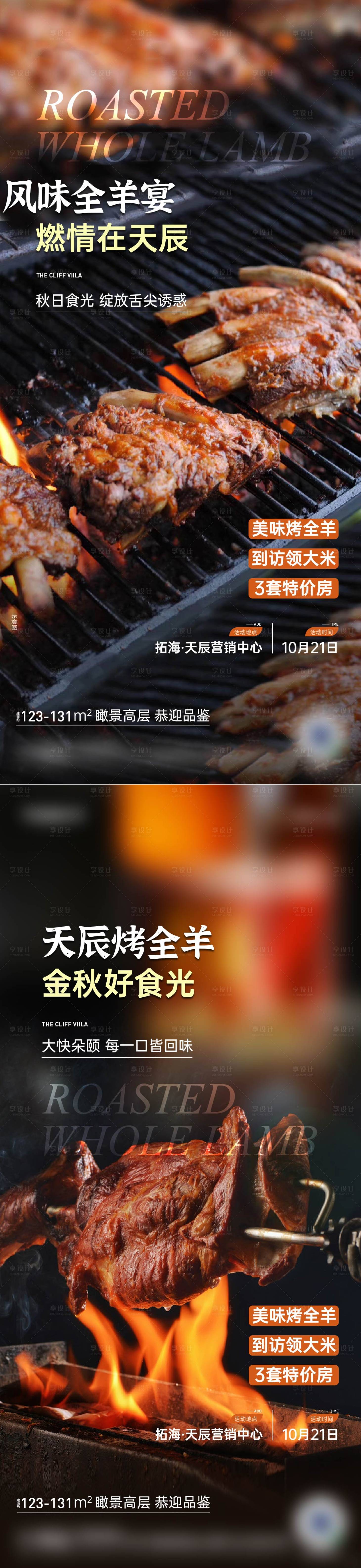 源文件下载【烤全羊活动海报】编号：49610020758557230