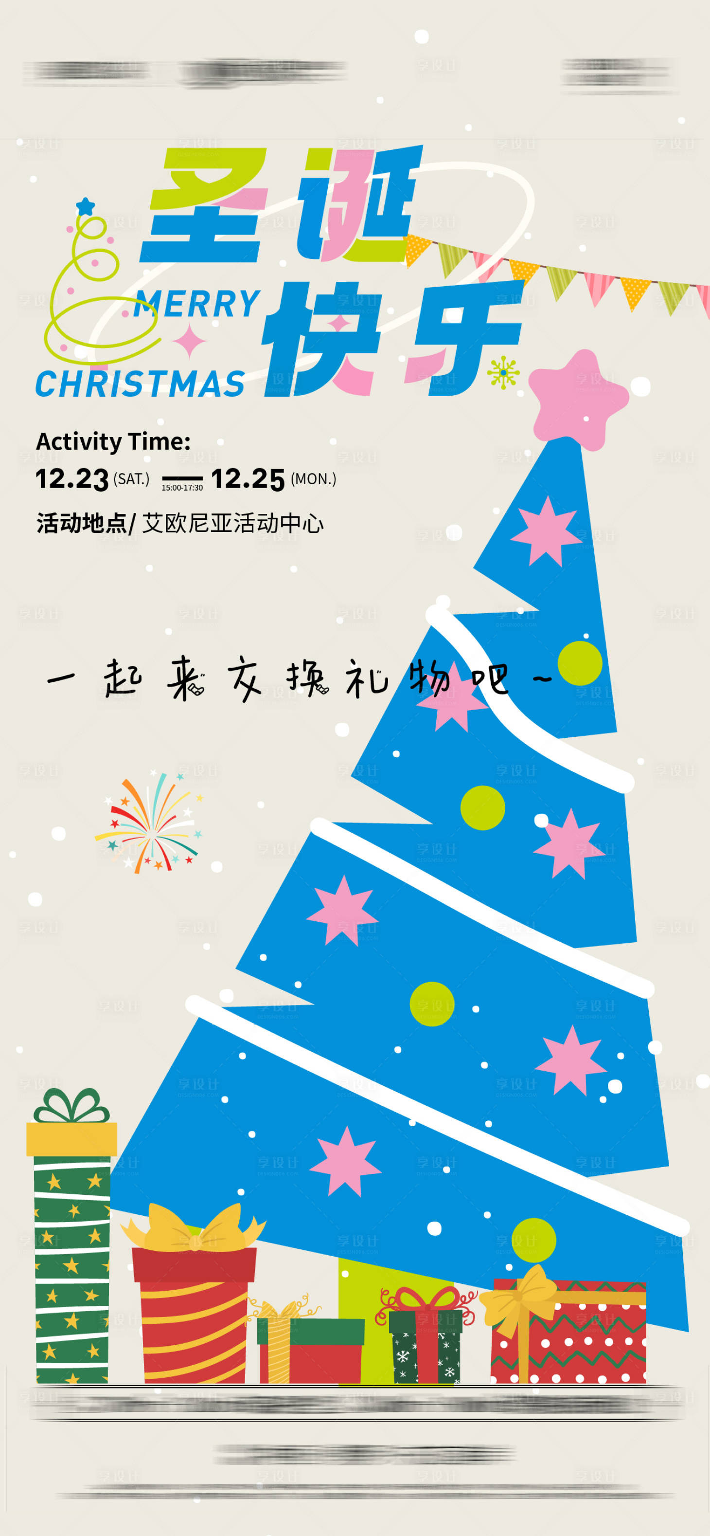 源文件下載【享設計】搜索編號：19390021029319623【圣誕節兒童交換禮物活動海報】
