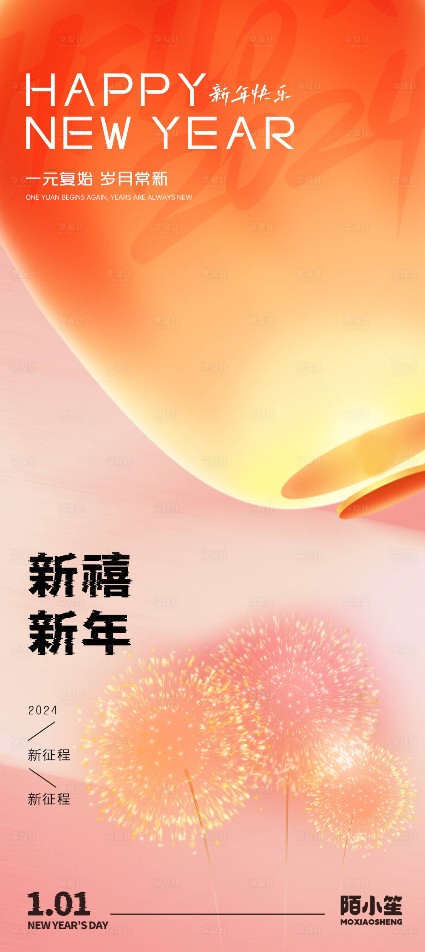 源文件下载【享设计】搜索编号：93990021244374048【元旦节海报】