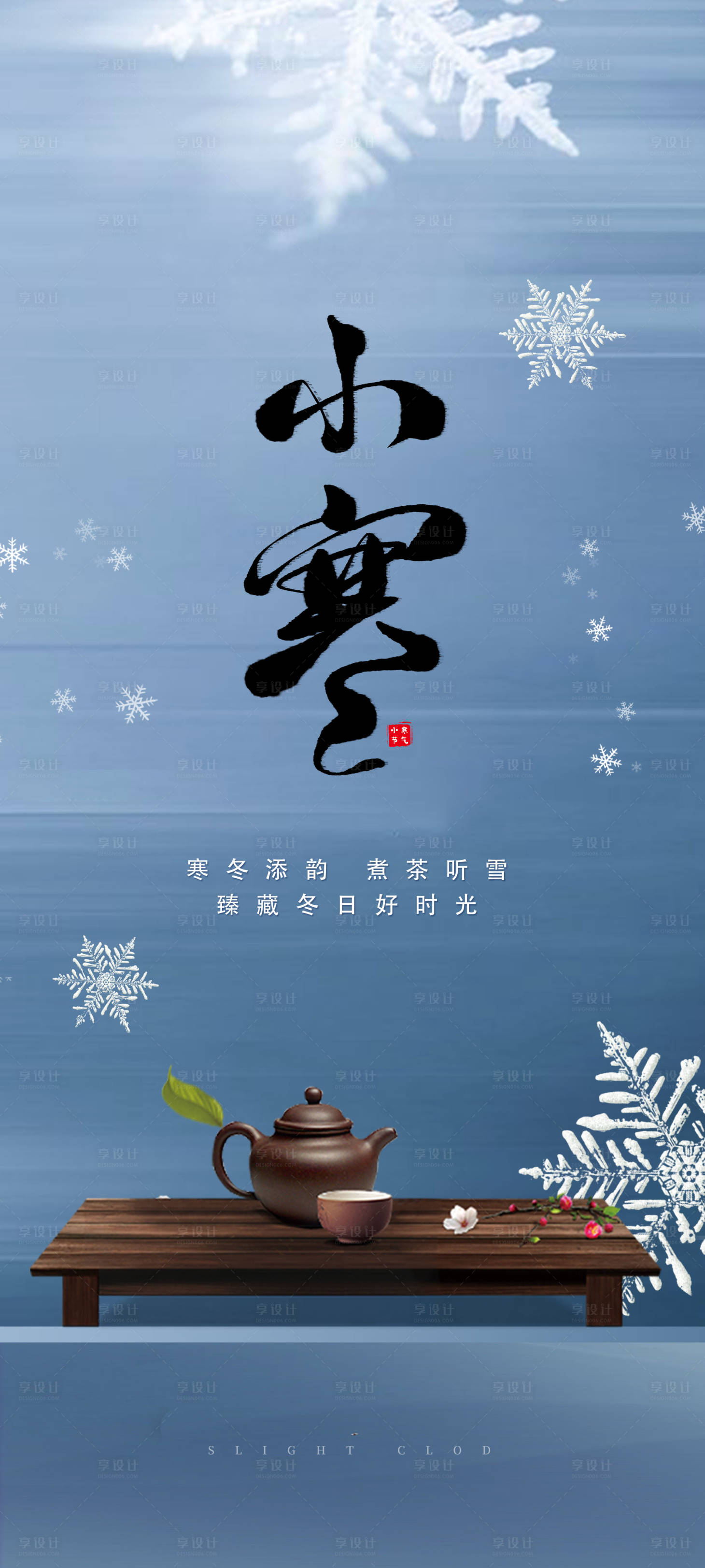 源文件下載【二十四節氣小寒海報】編號：41040021176449096