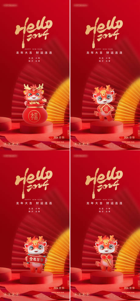 源文件下载【元旦龙年2024年节日宵海报】编号：58730020926311106