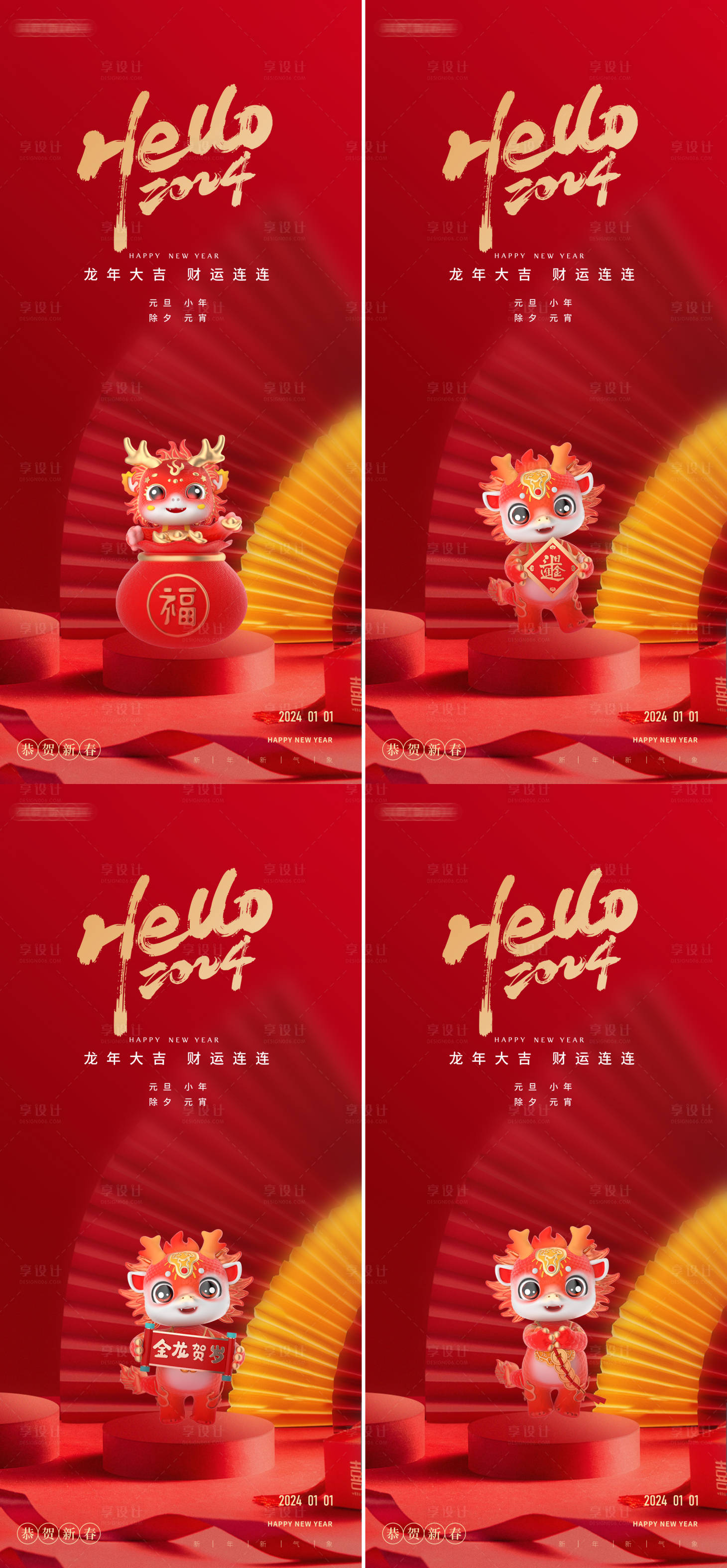 源文件下載【享設計】搜索編號：58730020926311106【元旦龍年2024年節日宵海報】