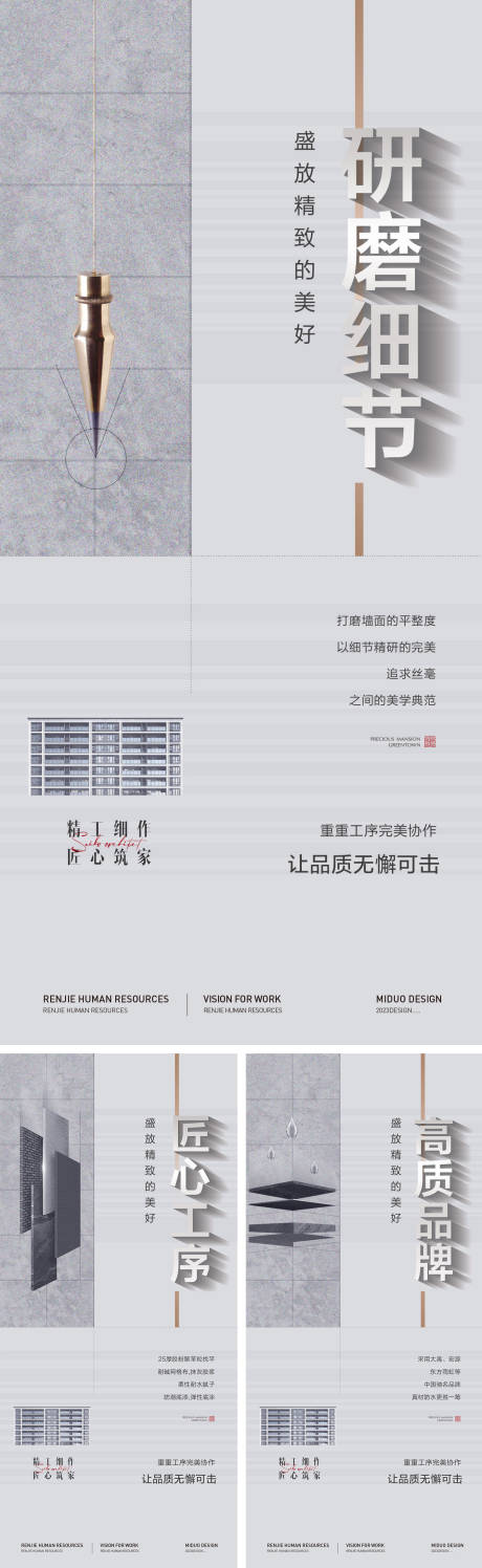 源文件下载【地产精工品质价值点系列海报】编号：23980021172951495