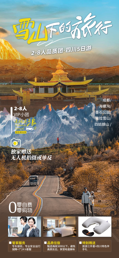 源文件下載【享設計】搜索編號：19830021015549778【雪山旅行海報】