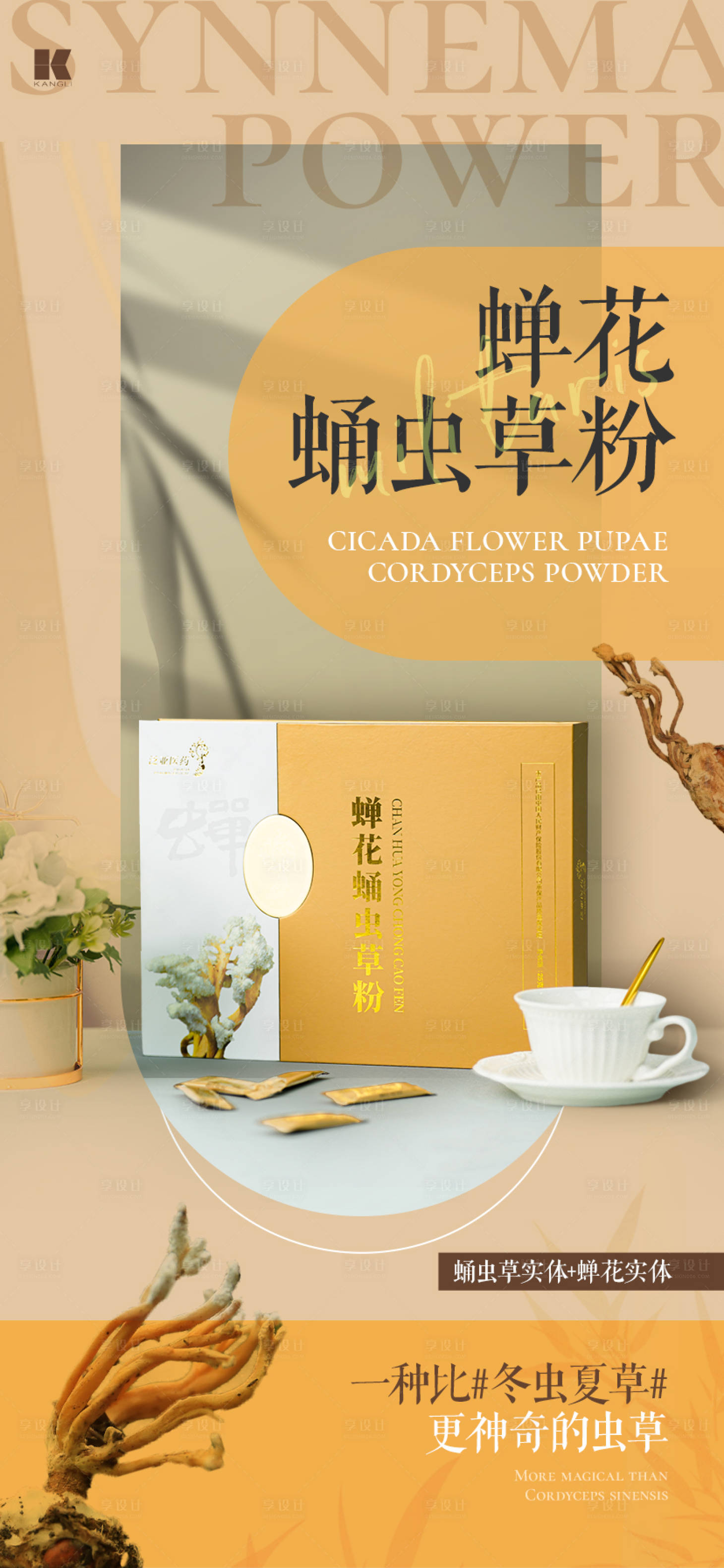 源文件下載【享設計】搜索編號：85080020953754642【蟬花蟲草海報】