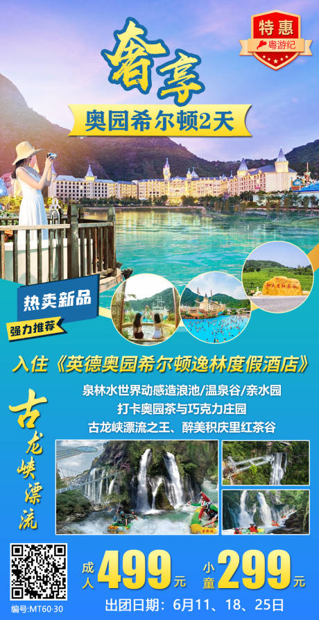 源文件下载【奥园希尔顿旅游海报】编号：66350020977928025
