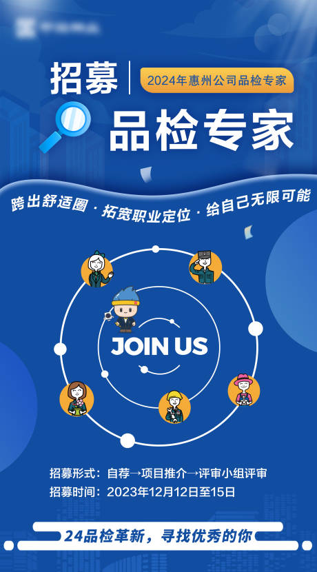 源文件下載【享設計】搜索編號：31660021162411583【品檢專家招募海報】