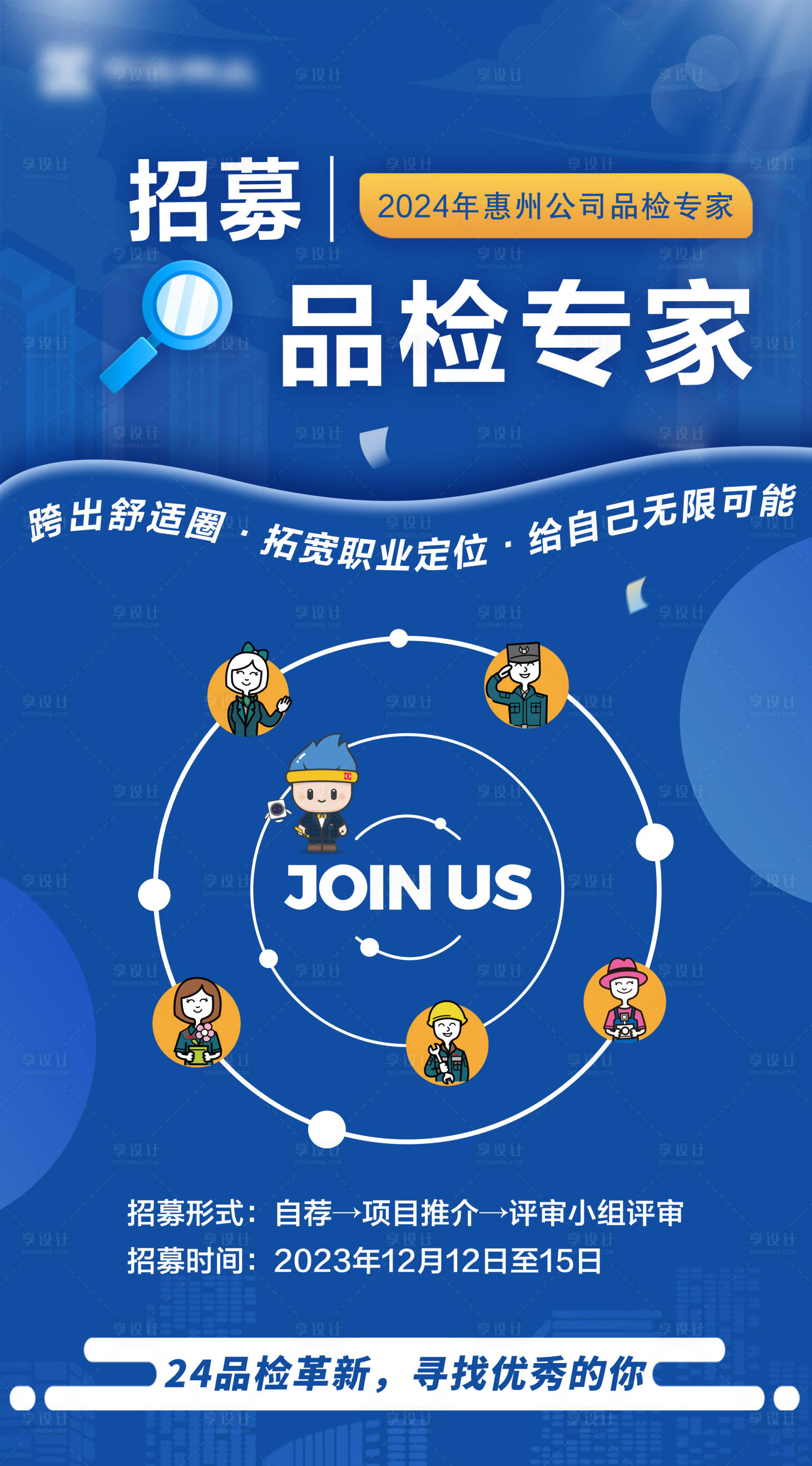 源文件下載【享設計】搜索編號：31660021162411583【品檢專家招募海報】