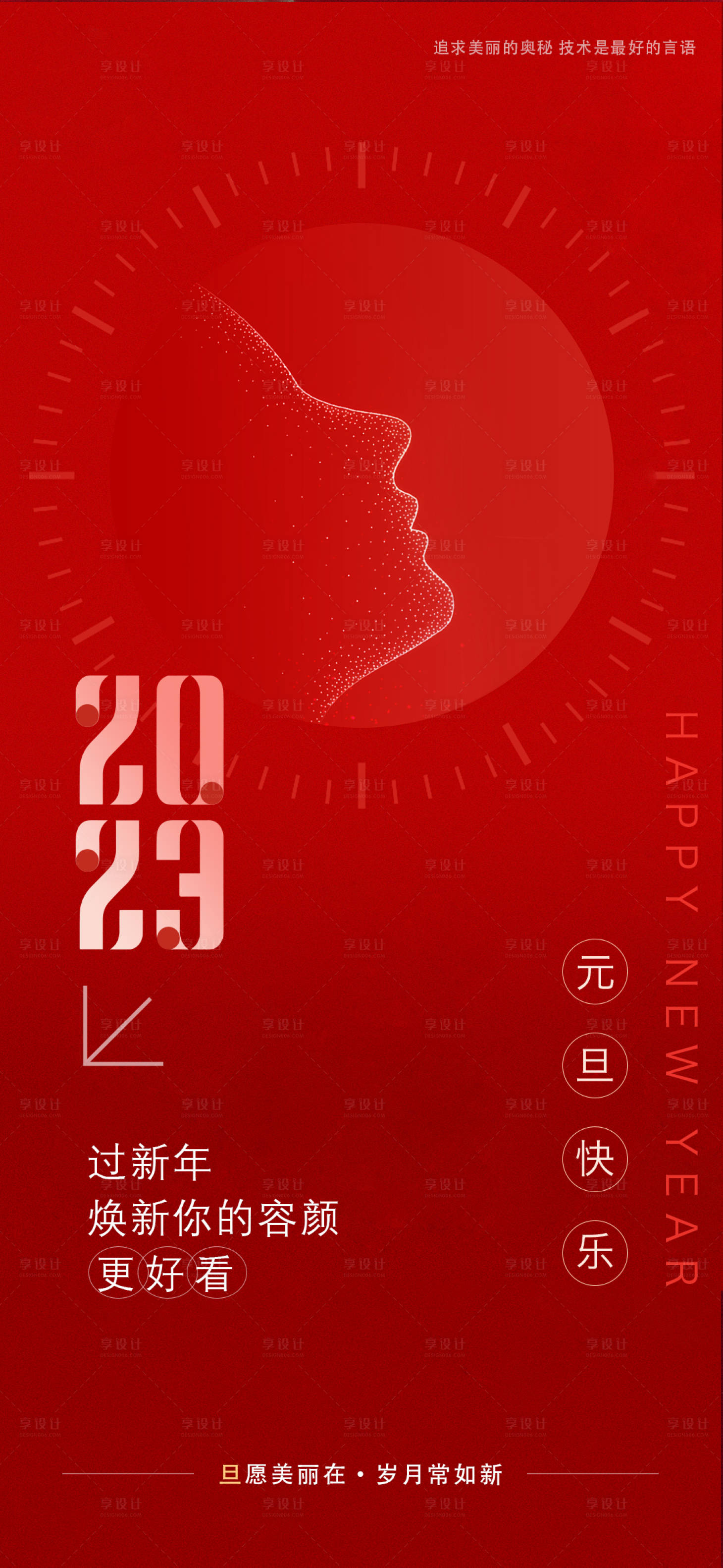 源文件下載【享設計】搜索編號：90040021190862846【醫美美容元旦海報】
