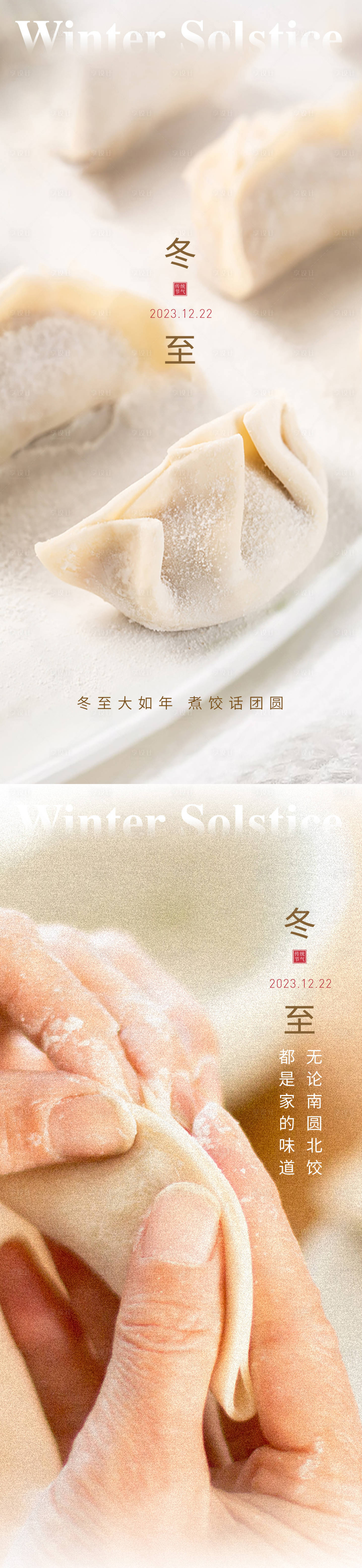 源文件下载【享设计】搜索编号：54540020841162500【冬至节气海报】
