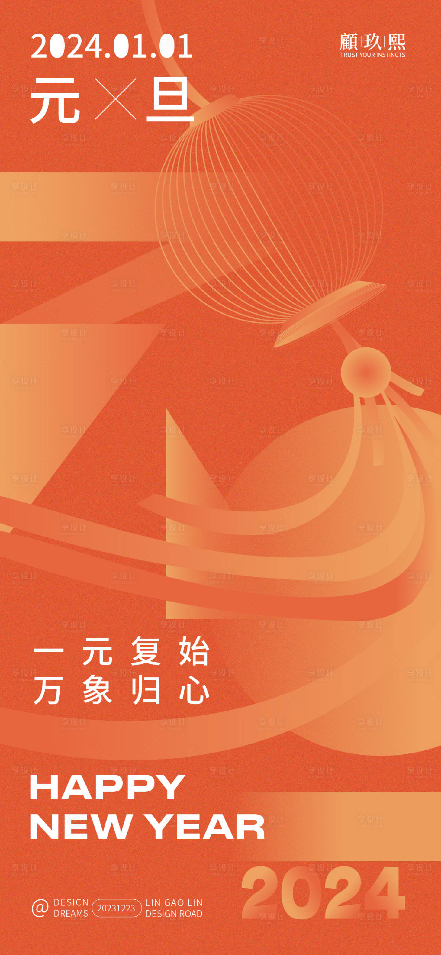 源文件下載【享設計】搜索編號：35140021126747131【2024龍年元旦海報】