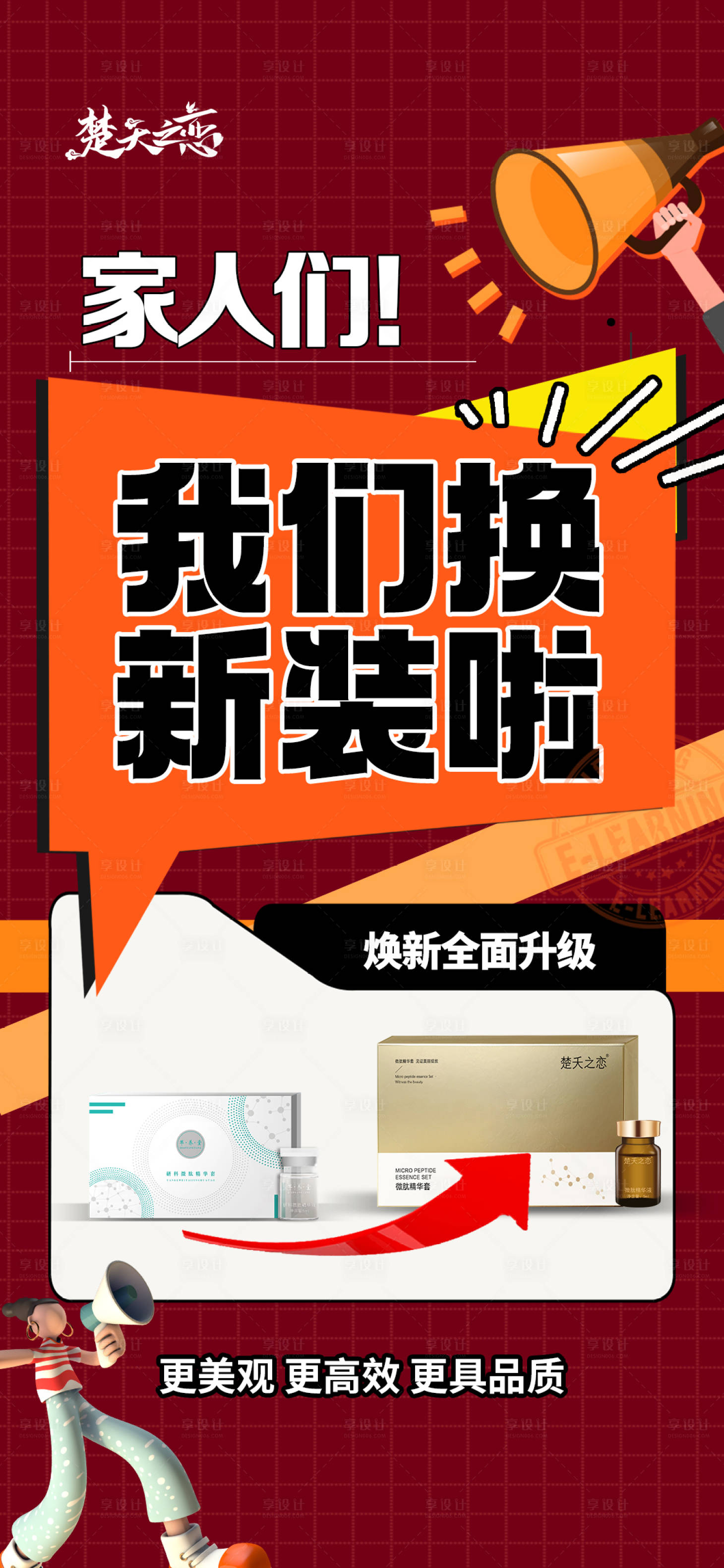 源文件下载【享设计】搜索编号：13630021062761188【包装品牌升级海报】