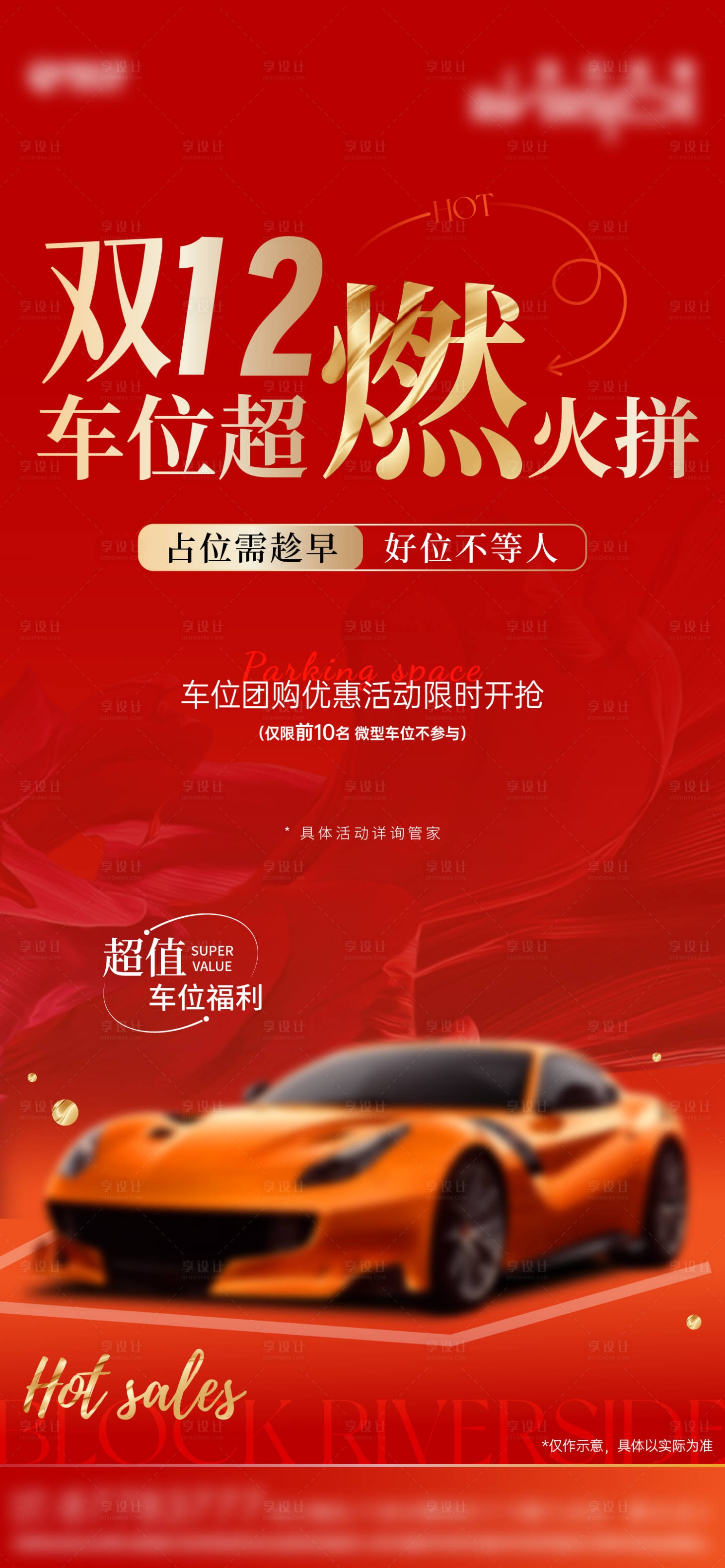 源文件下載【享設計】搜索編號：84510021236051859【房地產車位銷售優惠活動海報】