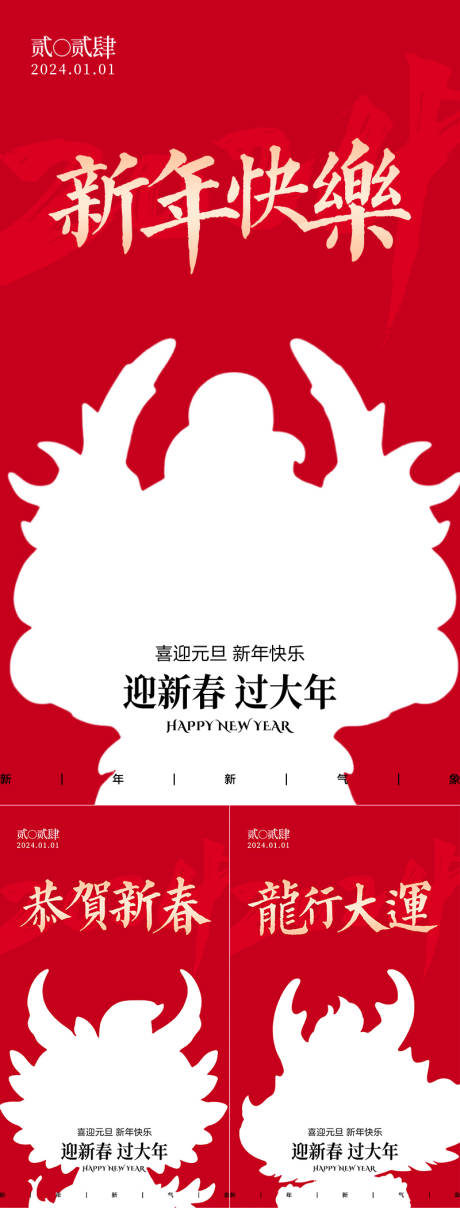 源文件下载【2024年龙年元旦海报】编号：88480020751248044