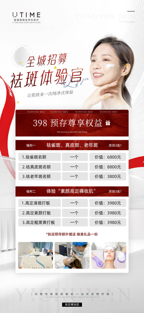 源文件下載【醫(yī)美招募體驗(yàn)官宣傳海報(bào)】編號(hào)：69840020861725377