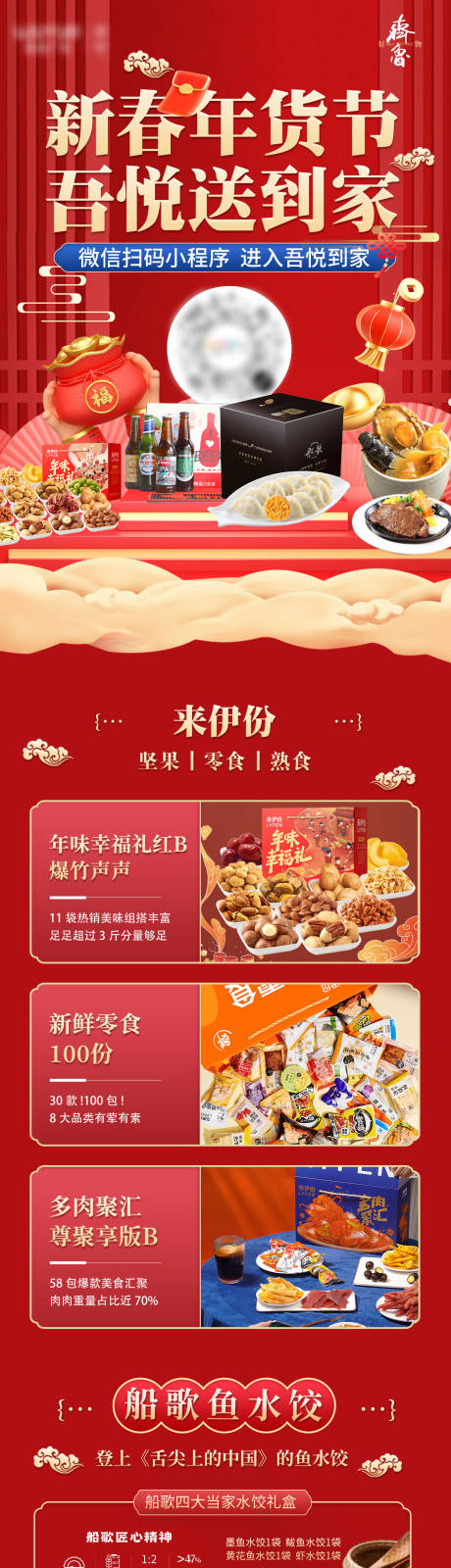源文件下载【年货产品详情页 】编号：24460020975363108