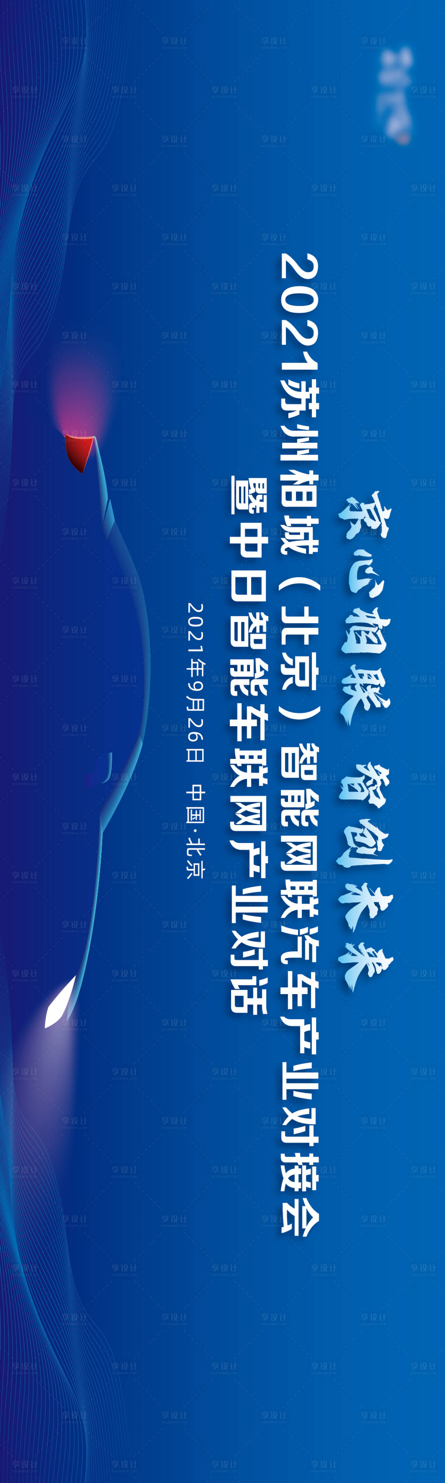 源文件下载【智能网联汽车大会展板】编号：20231211155802769