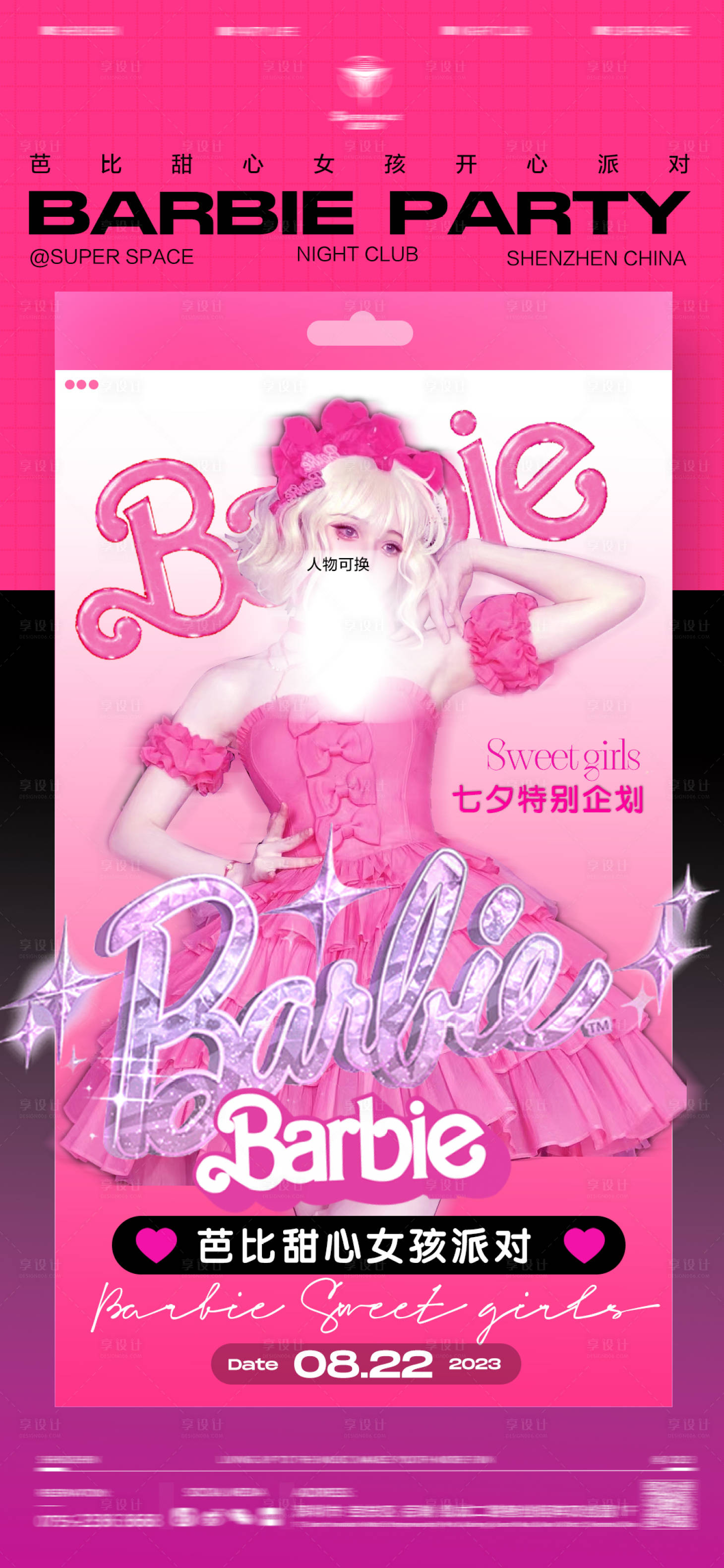 源文件下載【享設計】搜索編號：59740021078815611【芭比甜心女孩派對活動海報】