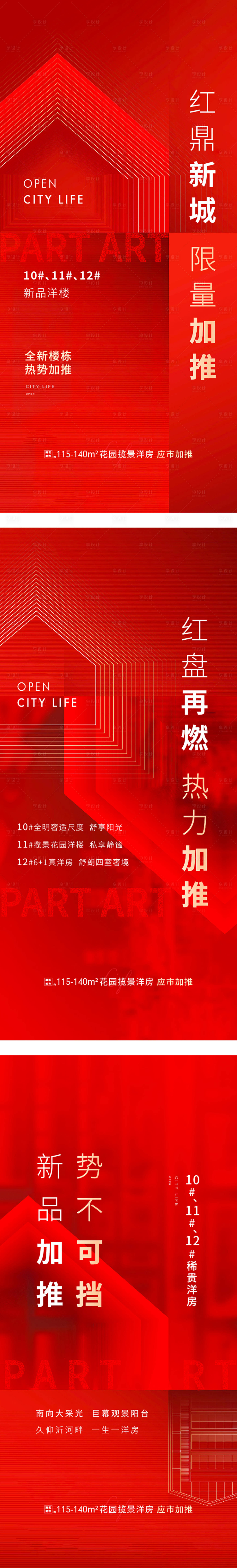 源文件下载【享设计】搜索编号：88140021160669675【洋房加推价值海报】