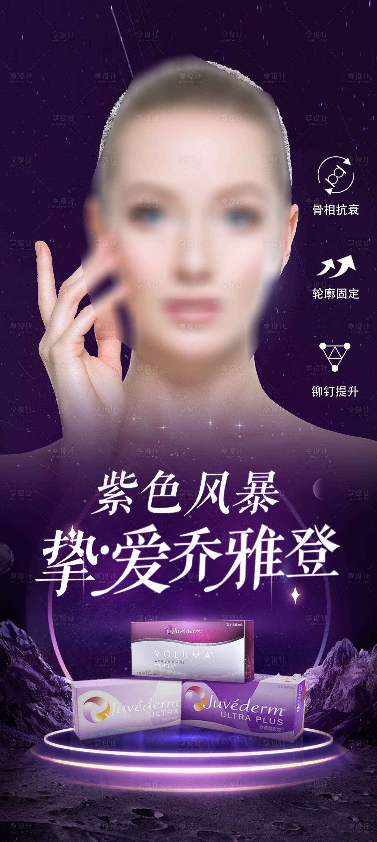源文件下載【享設(shè)計】搜索編號：19440021208066663【喬雅登玻尿酸海報】