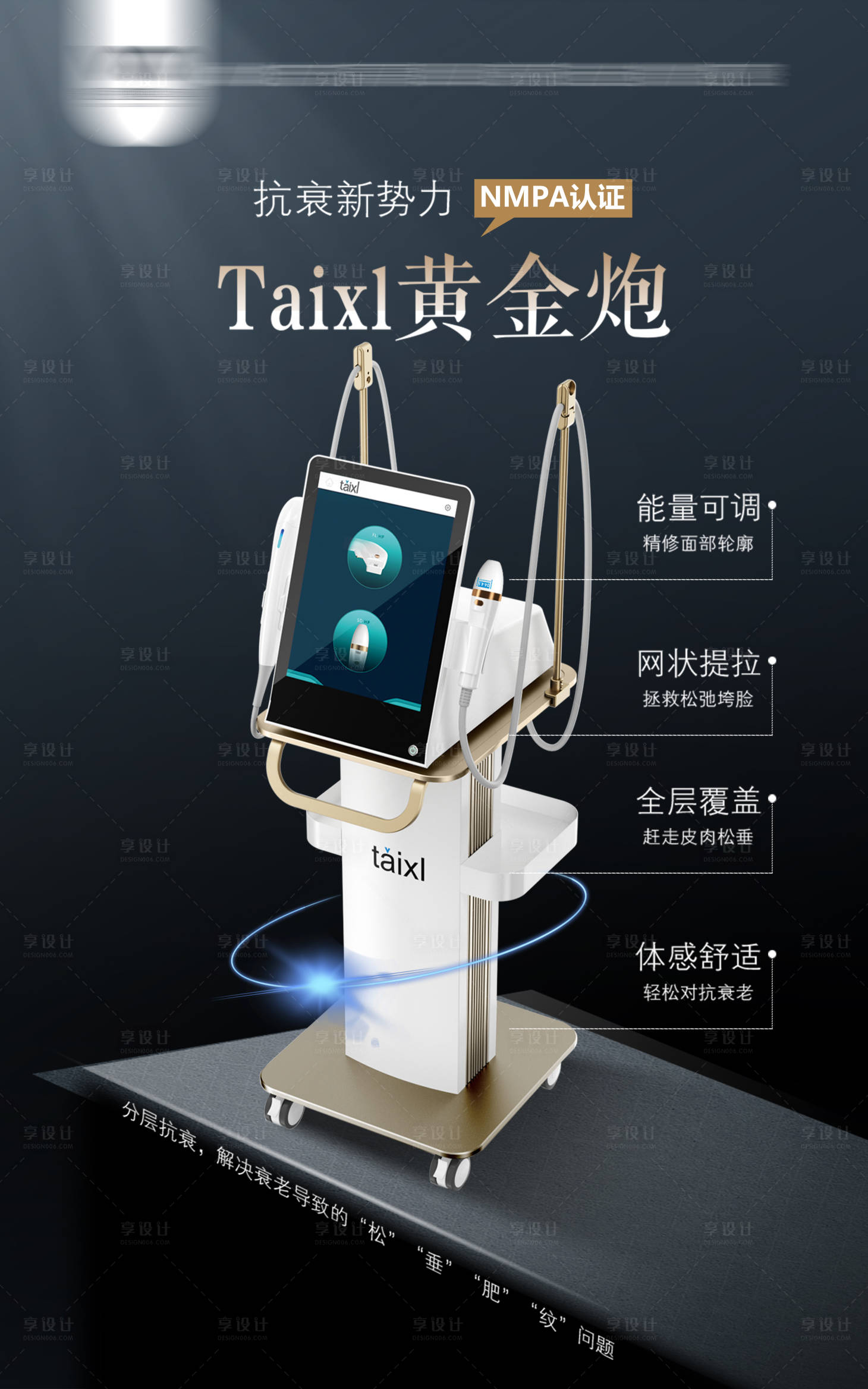 源文件下载【享设计】搜索编号：82340020900173309【医美仪器黄金炮海报】