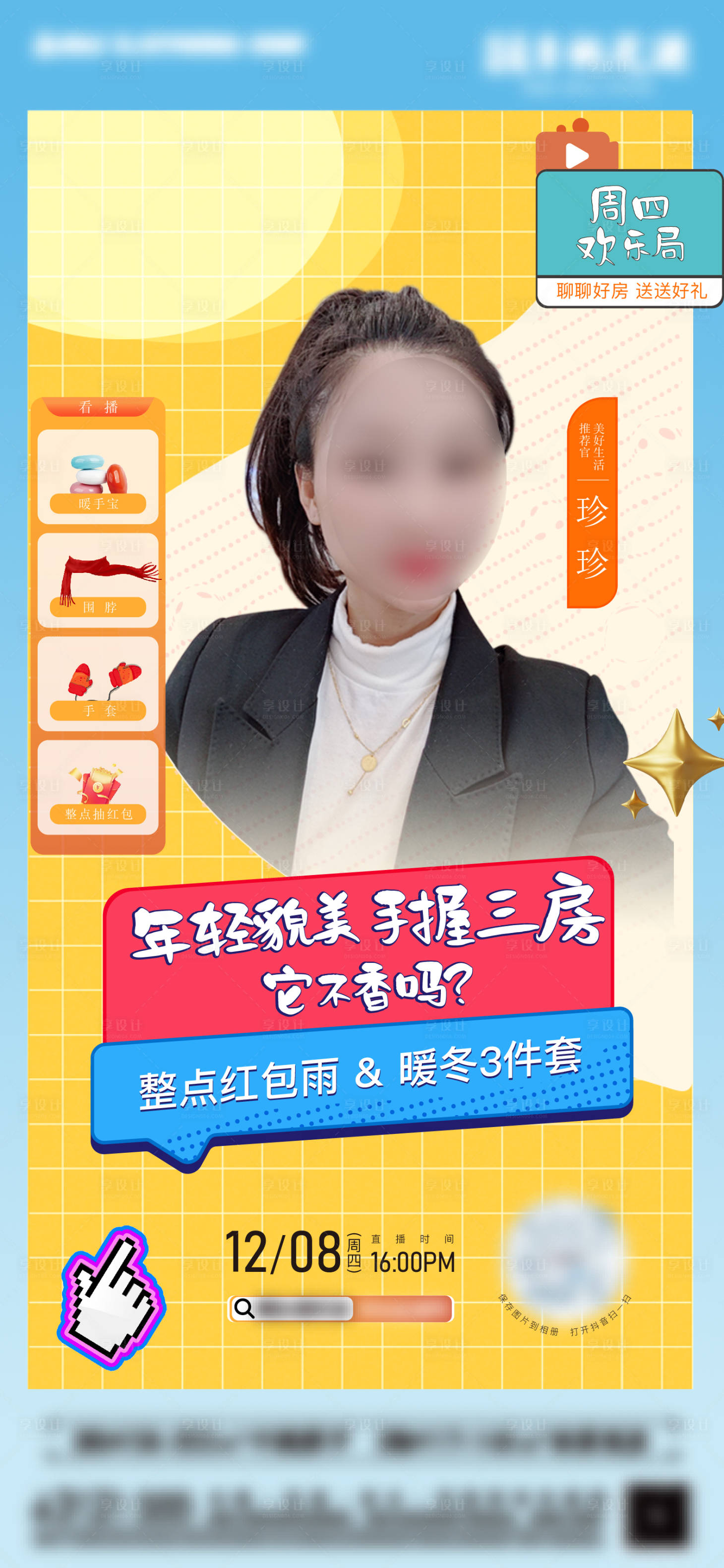 源文件下载【享设计】搜索编号：85280021218341523【直播预告海报】