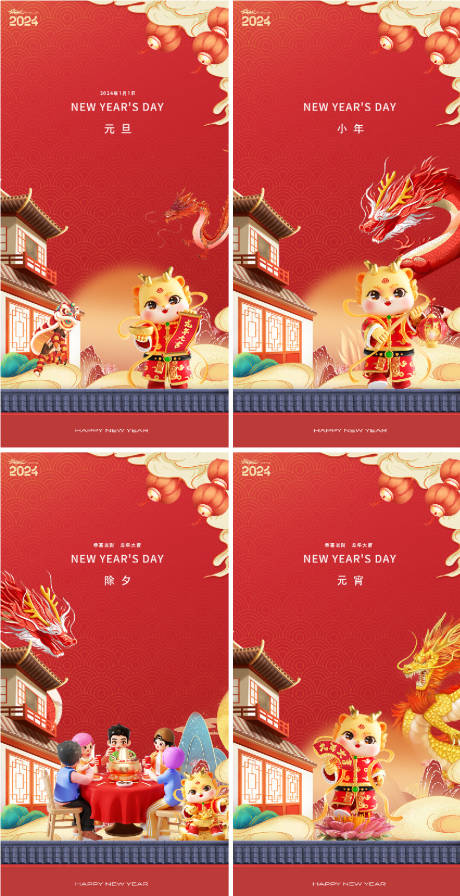 源文件下载【元旦龙年2024年元宵春节除夕海报】编号：55910020992239223