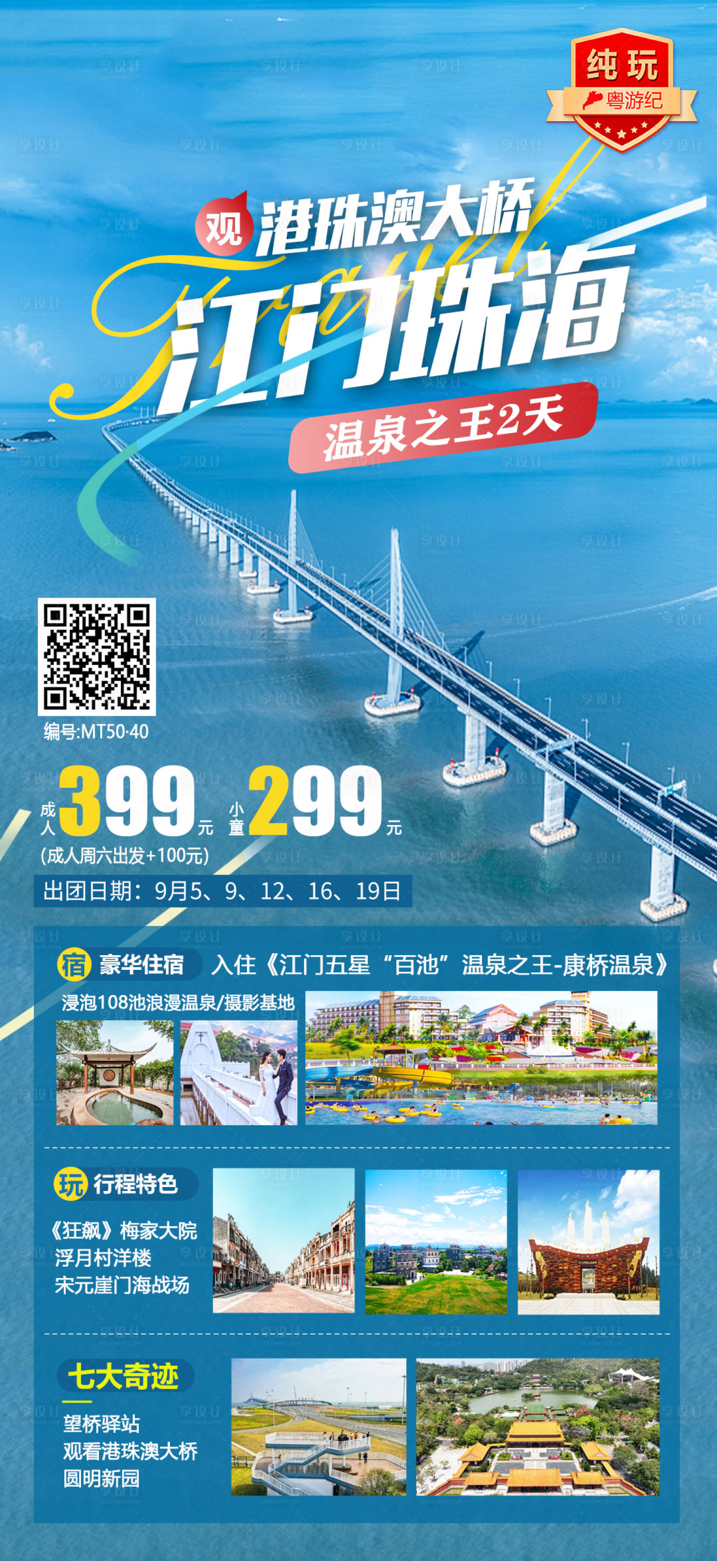 源文件下载【享设计】搜索编号：80900020949015422【江门珠海2天 】