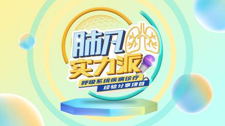 源文件下載【肺凡實力派】編號：46900020794451925
