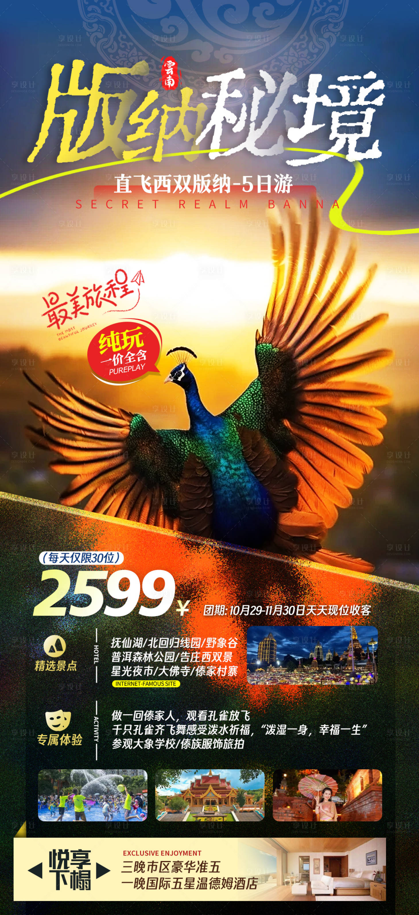 源文件下載【享設計】搜索編號：60910021071032680【云南旅游海報】