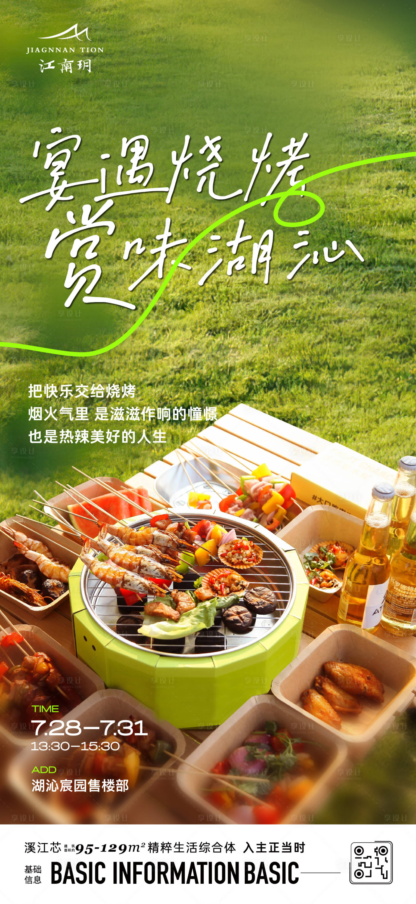 源文件下载【享设计】搜索编号：86040020745757602【户外聚会海报】
