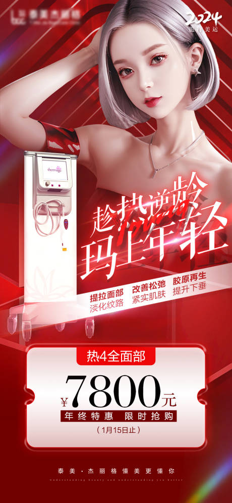 源文件下載【醫美熱瑪吉創意海報】編號：98310020982223520