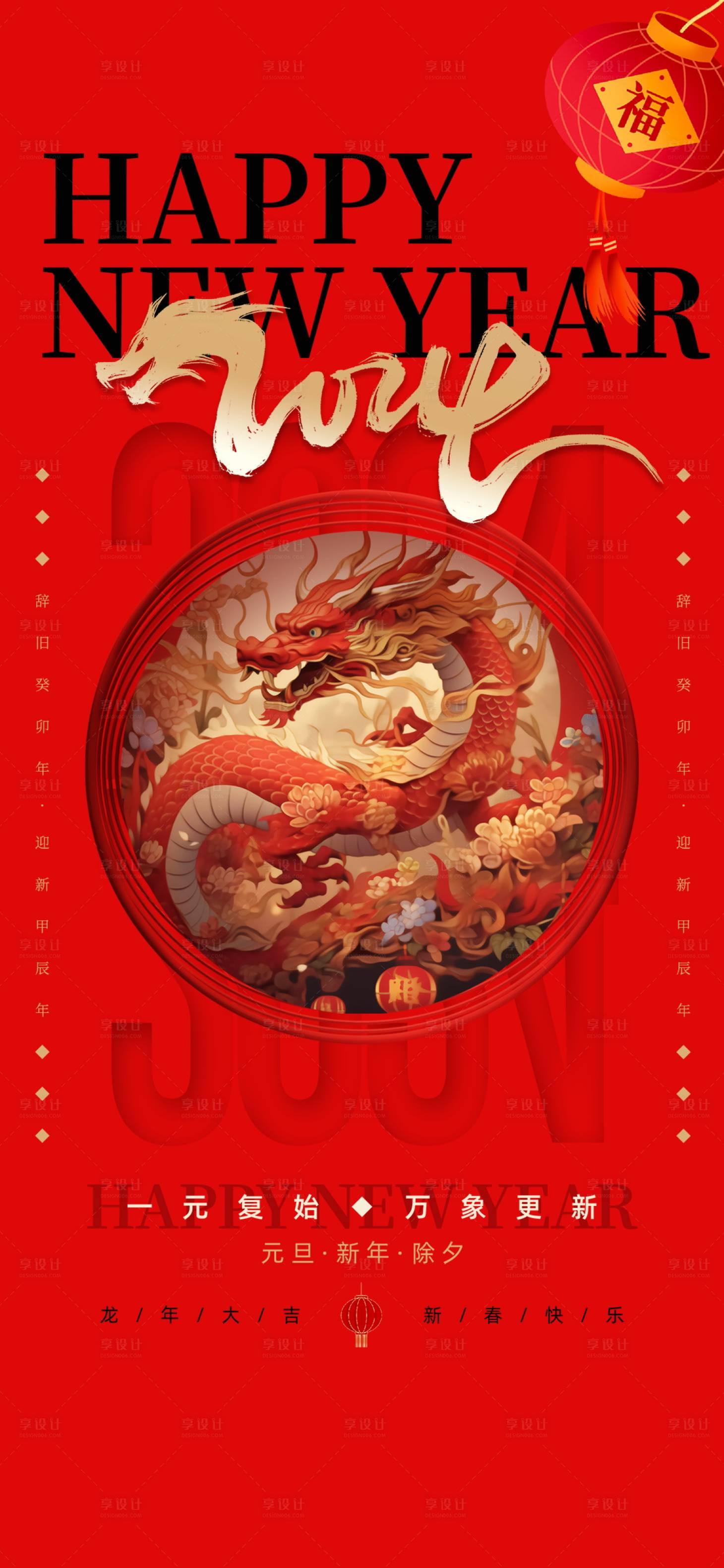 源文件下载【享设计】搜索编号：54830021057111107【龙年新春海报】