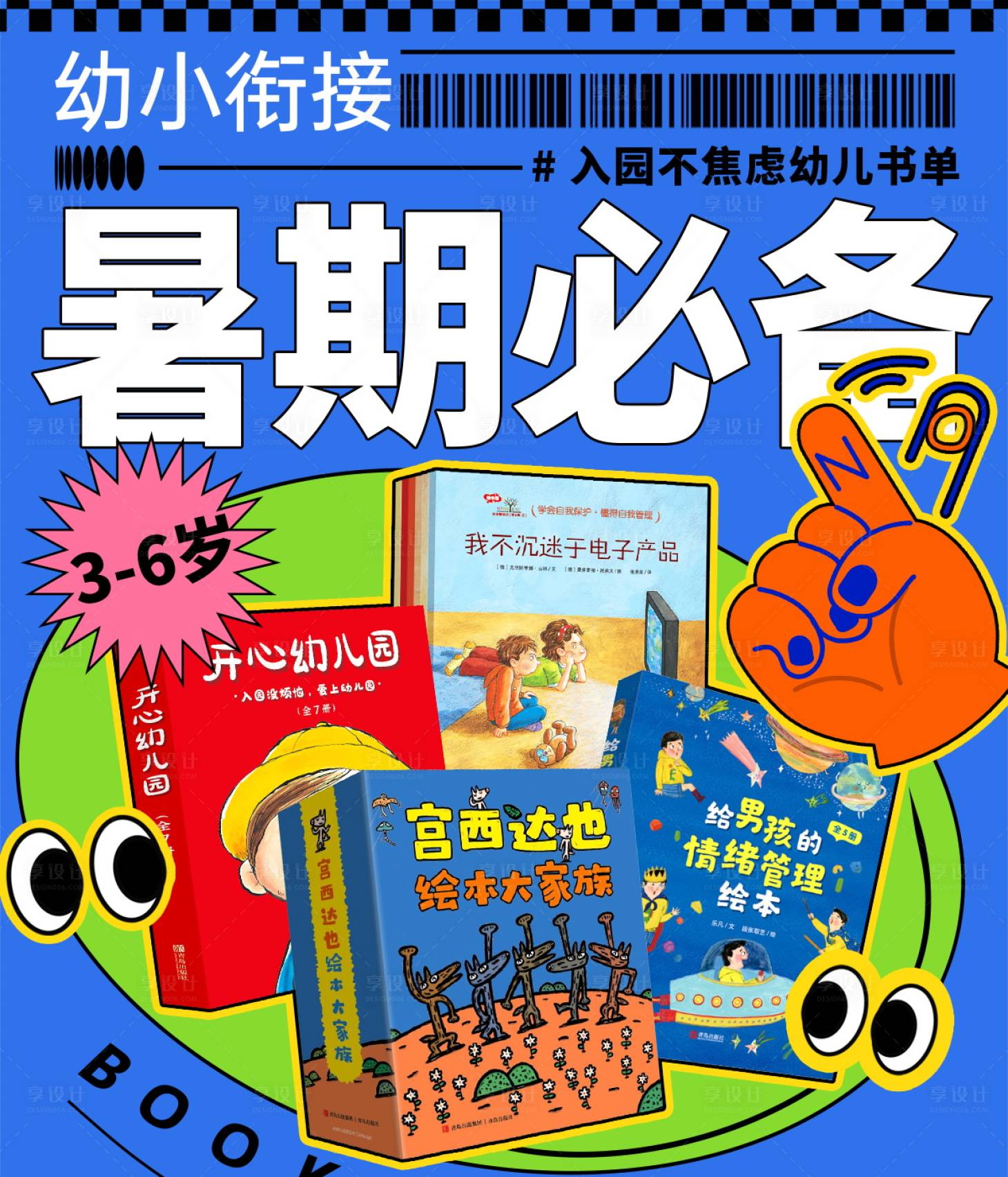 源文件下载【享设计】搜索编号：21420020995344446【童书绘本海报】