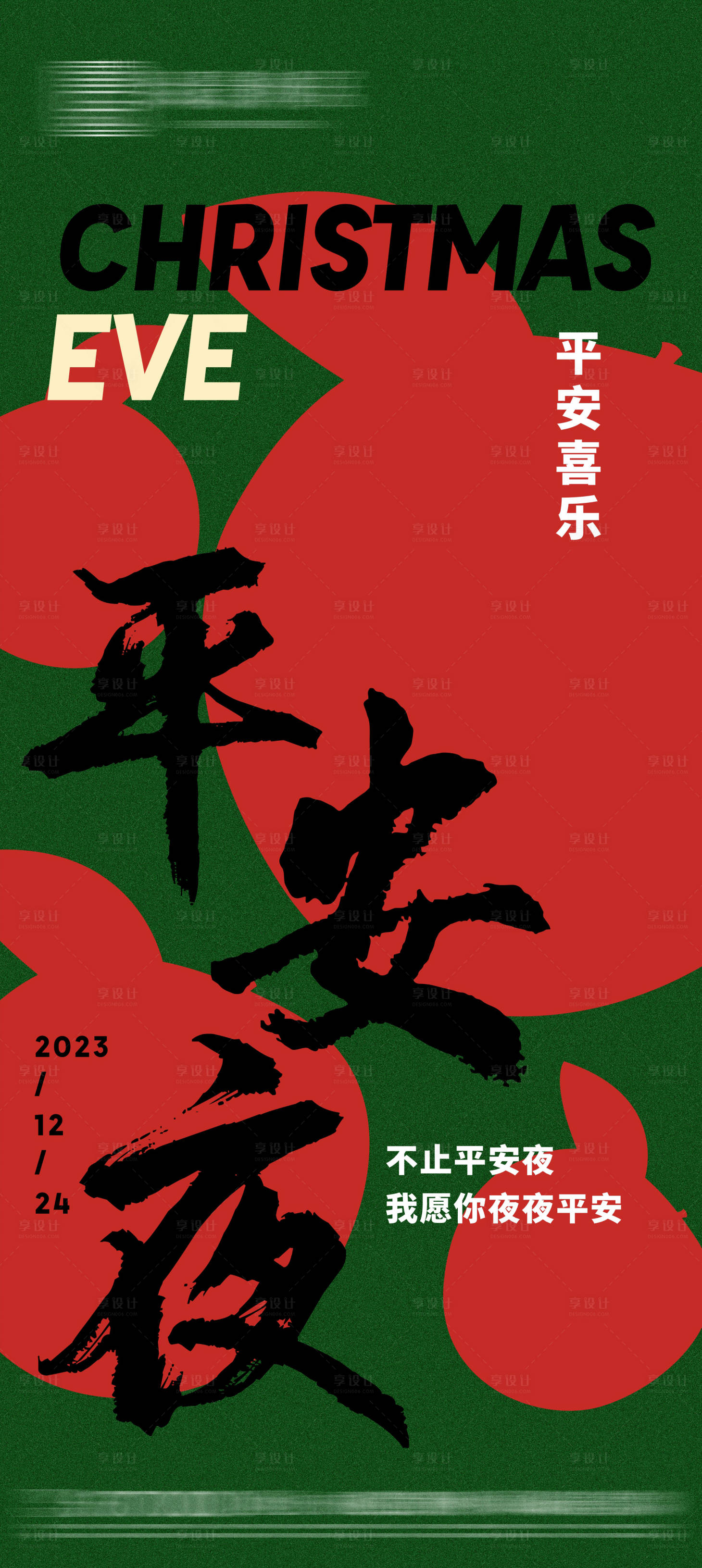 源文件下载【享设计】搜索编号：99890020934958752【地产平安夜简约海报】