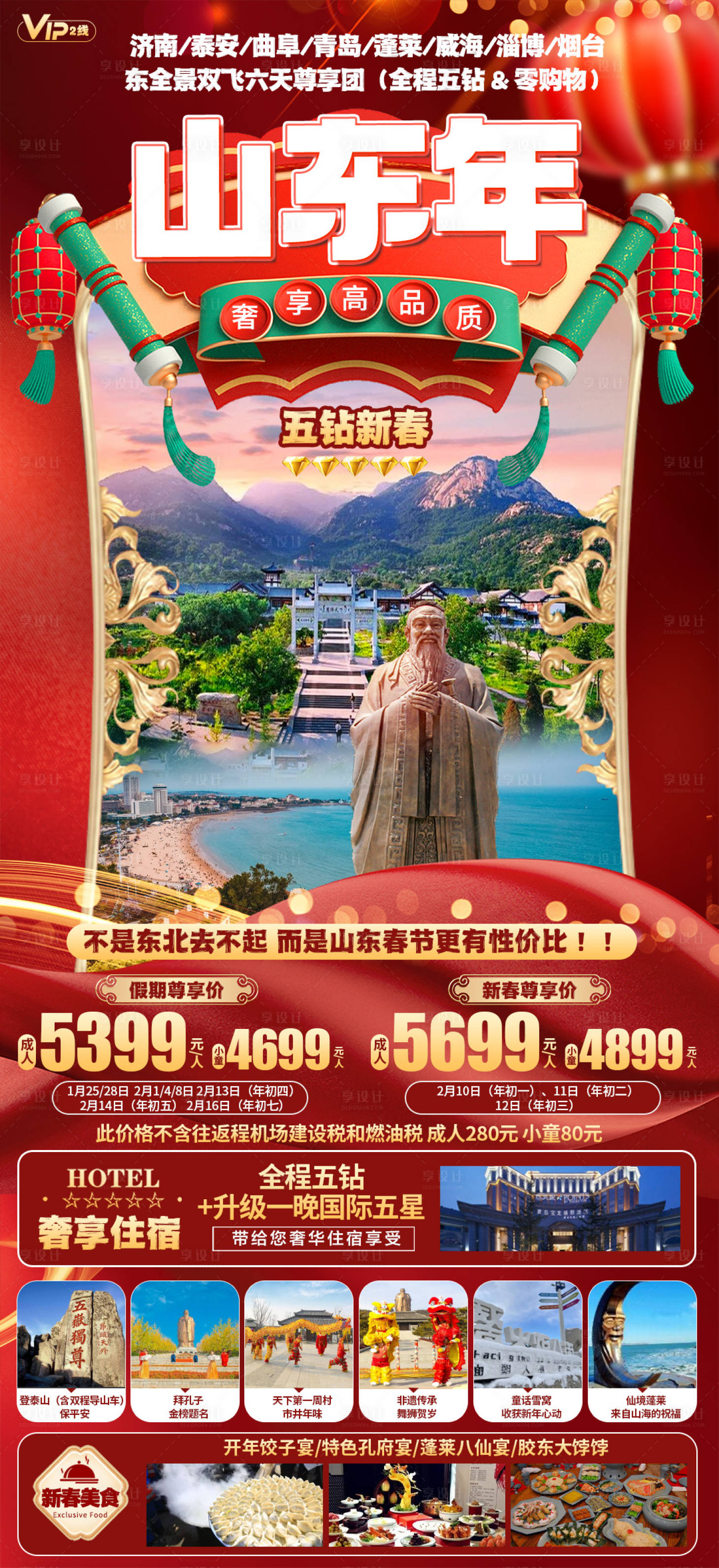 源文件下載【享設計】搜索編號：78110021202343044【山東新年春節旅游海報】
